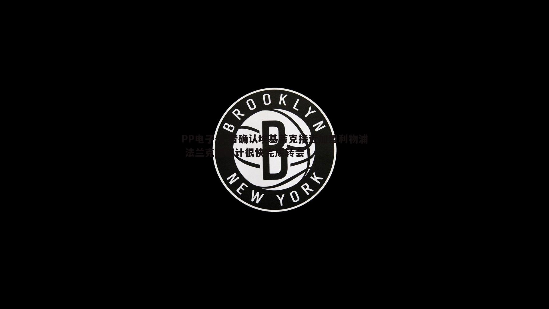 记者确认埃基蒂克接近加盟利物浦 法兰克福预计很快完成转会