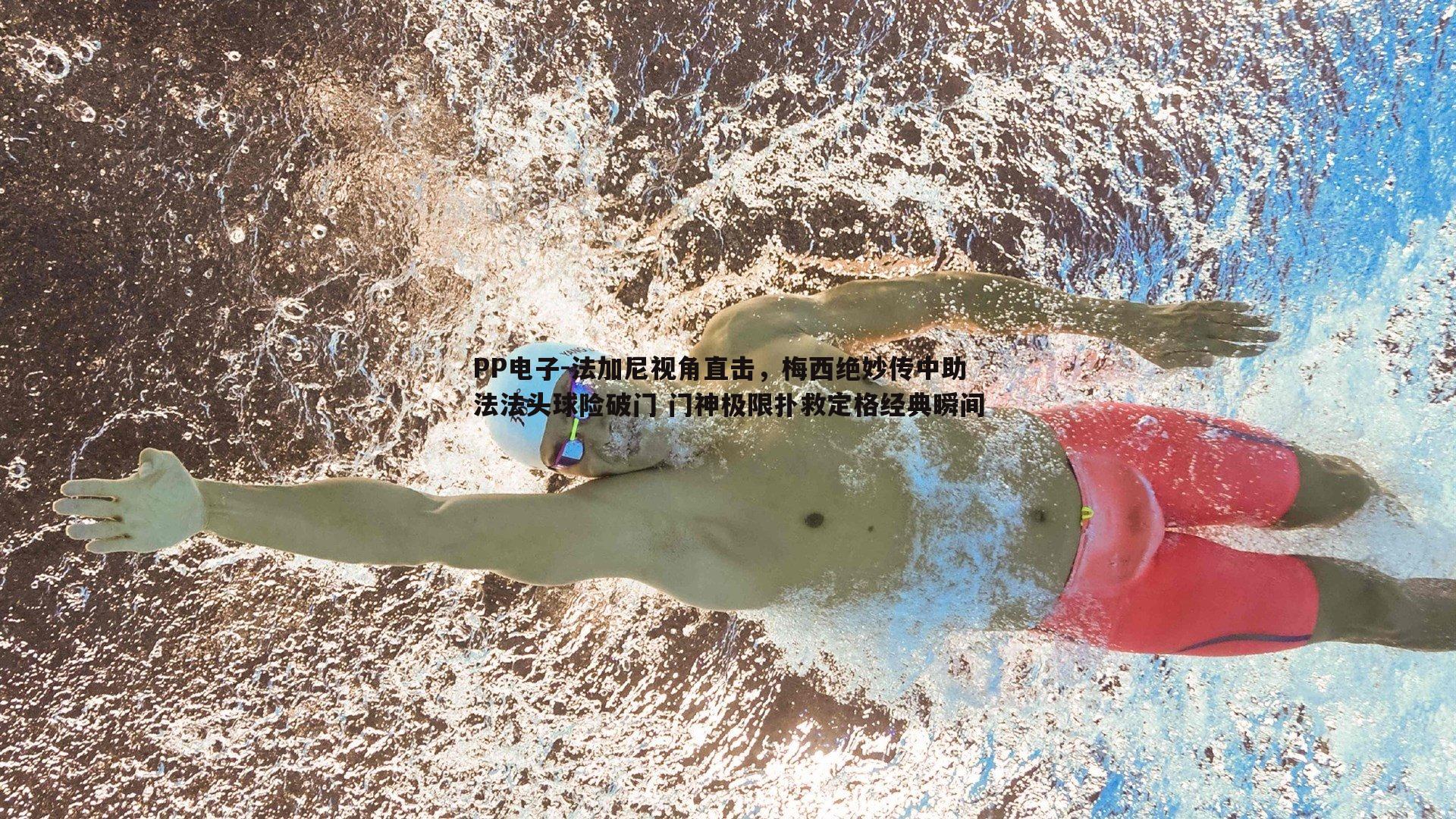法加尼视角直击，梅西绝妙传中助法法头球险破门 门神极限扑救定格经典瞬间