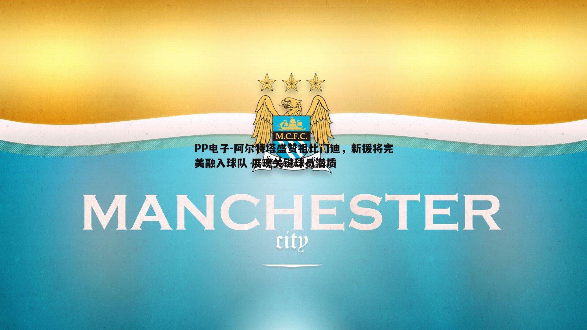 阿尔特塔盛赞祖比门迪，新援将完美融入球队 展现关键球员潜质