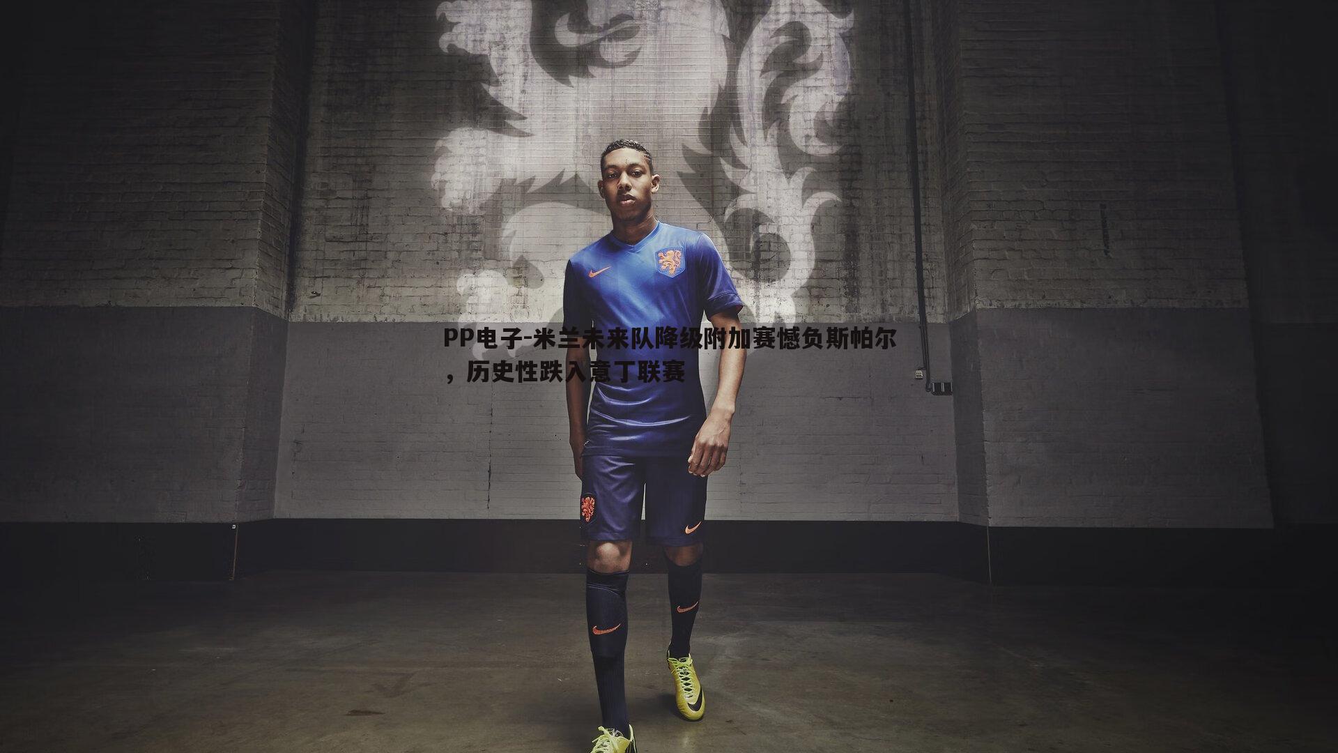 米兰未来队降级附加赛憾负斯帕尔,历史性跌入意丁联赛