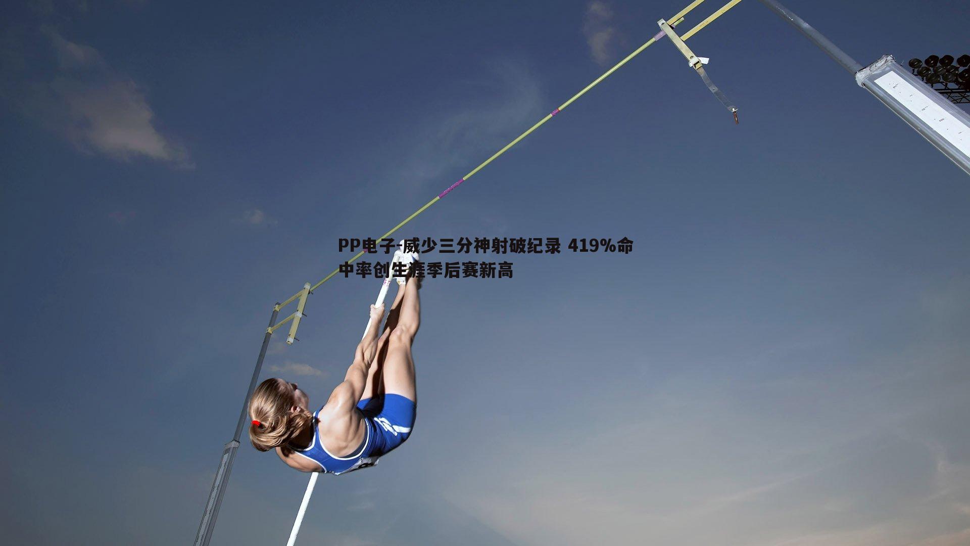 威少三分神射破纪录 419%命中率创生涯季后赛新高