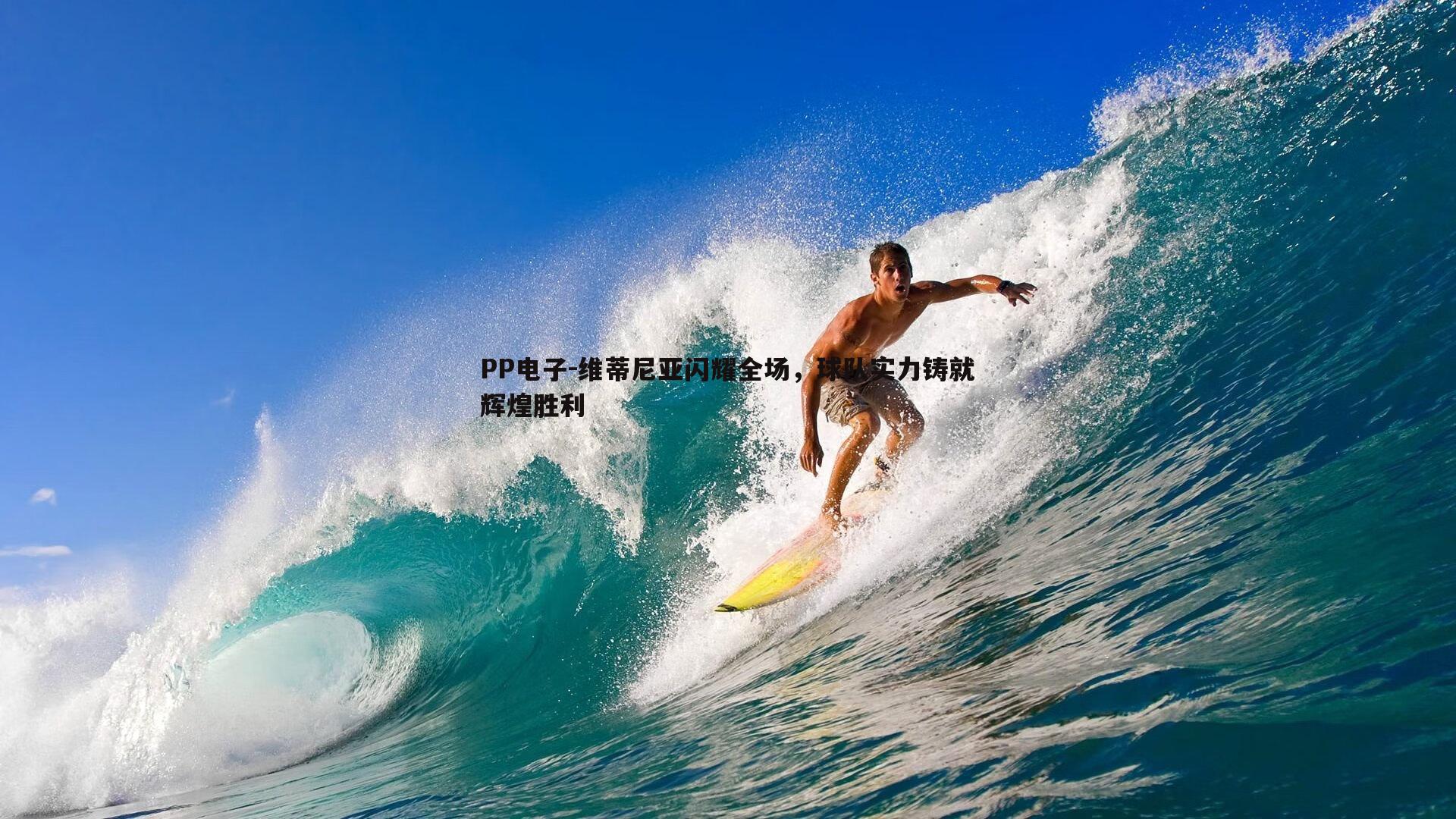 维蒂尼亚闪耀全场，球队实力铸就辉煌胜利