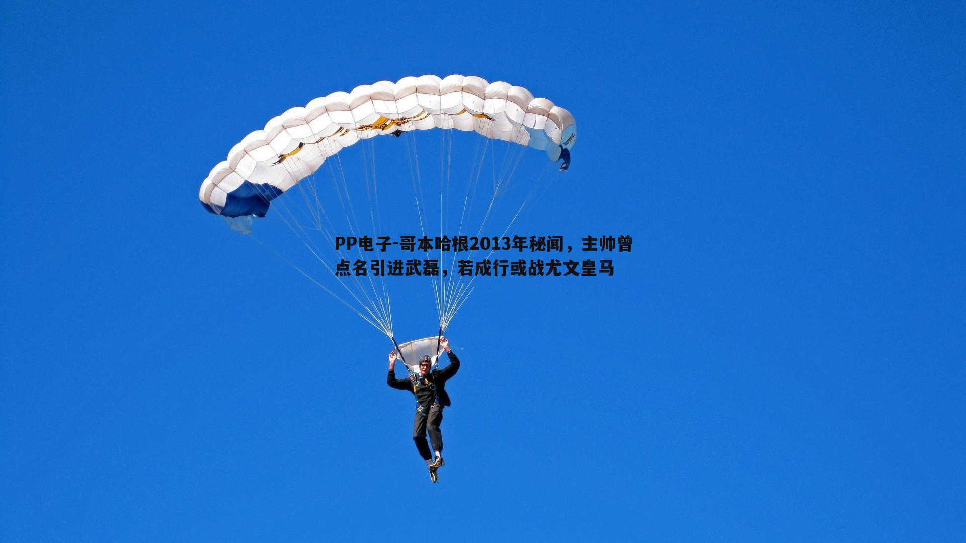 哥本哈根2013年秘闻,主帅曾点名引进武磊,若成行或战尤文皇马