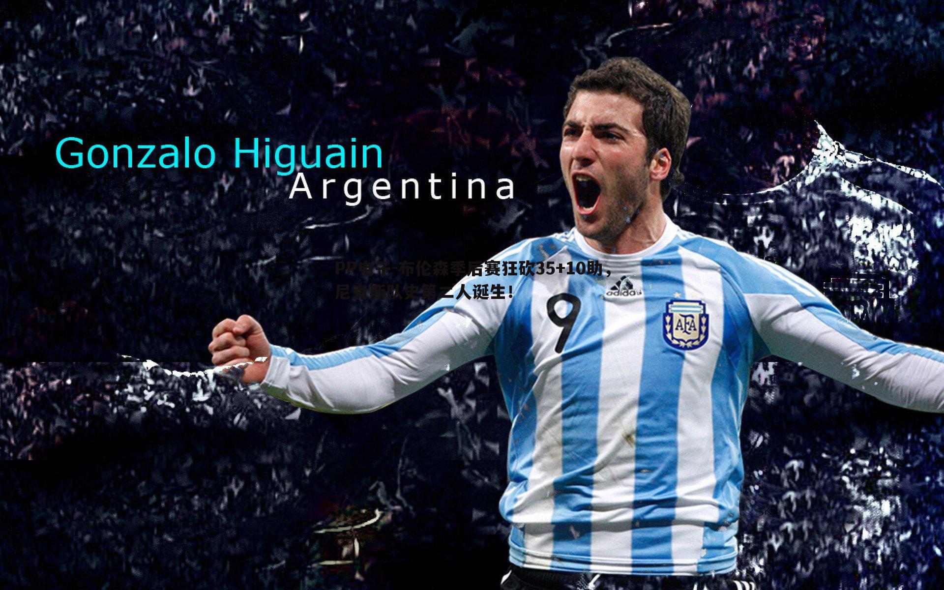 布伦森季后赛狂砍35+10助,尼克斯队史第二人诞生!