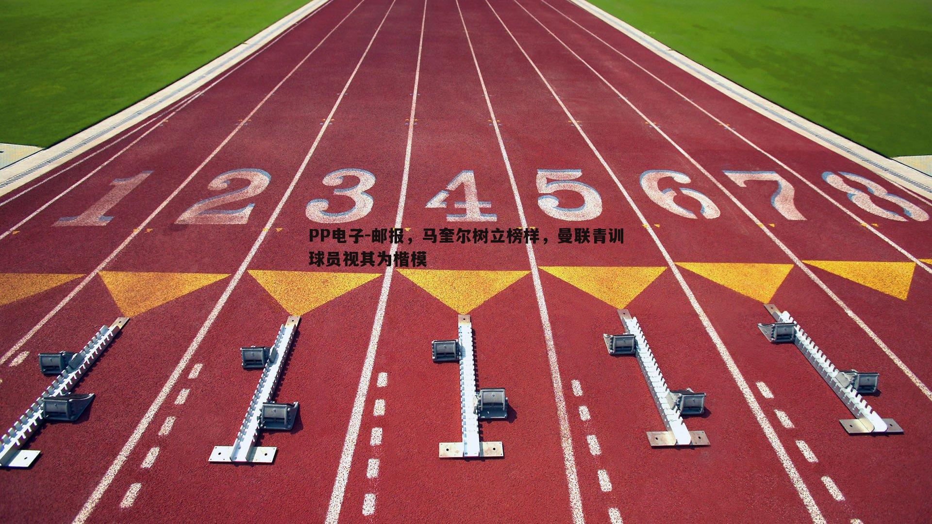 邮报，马奎尔树立榜样，曼联青训球员视其为楷模