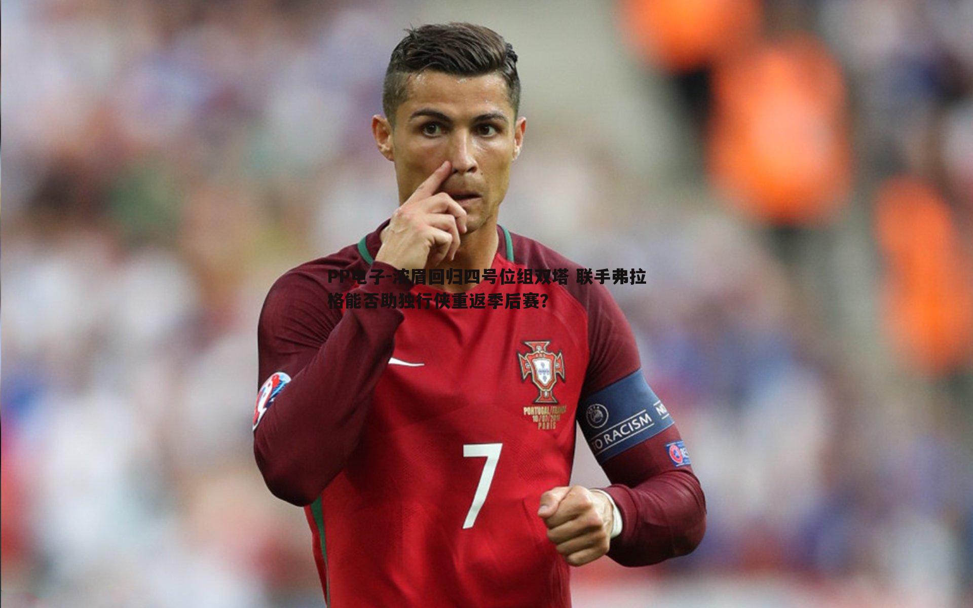 浓眉回归四号位组双塔 联手弗拉格能否助独行侠重返季后赛?