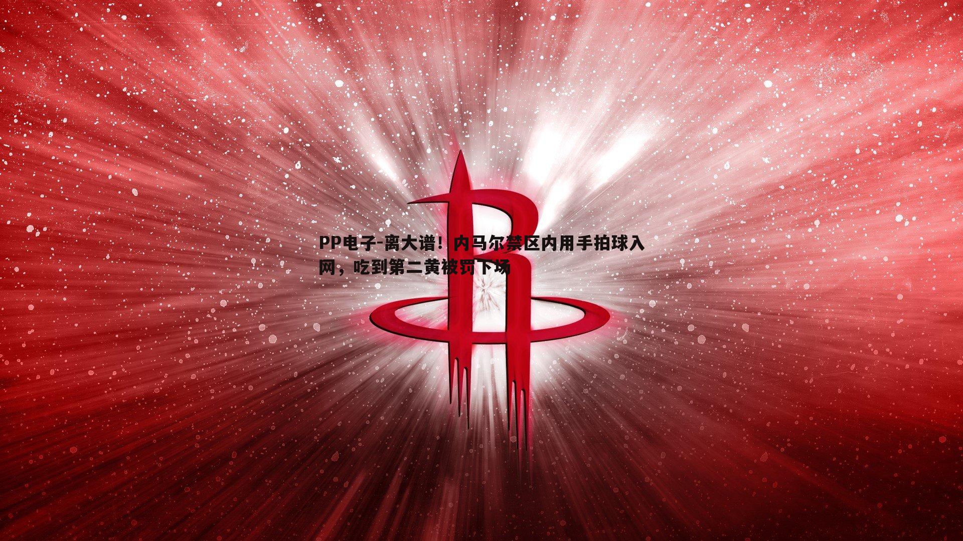 离大谱！内马尔禁区内用手拍球入网，吃到第二黄被罚下场