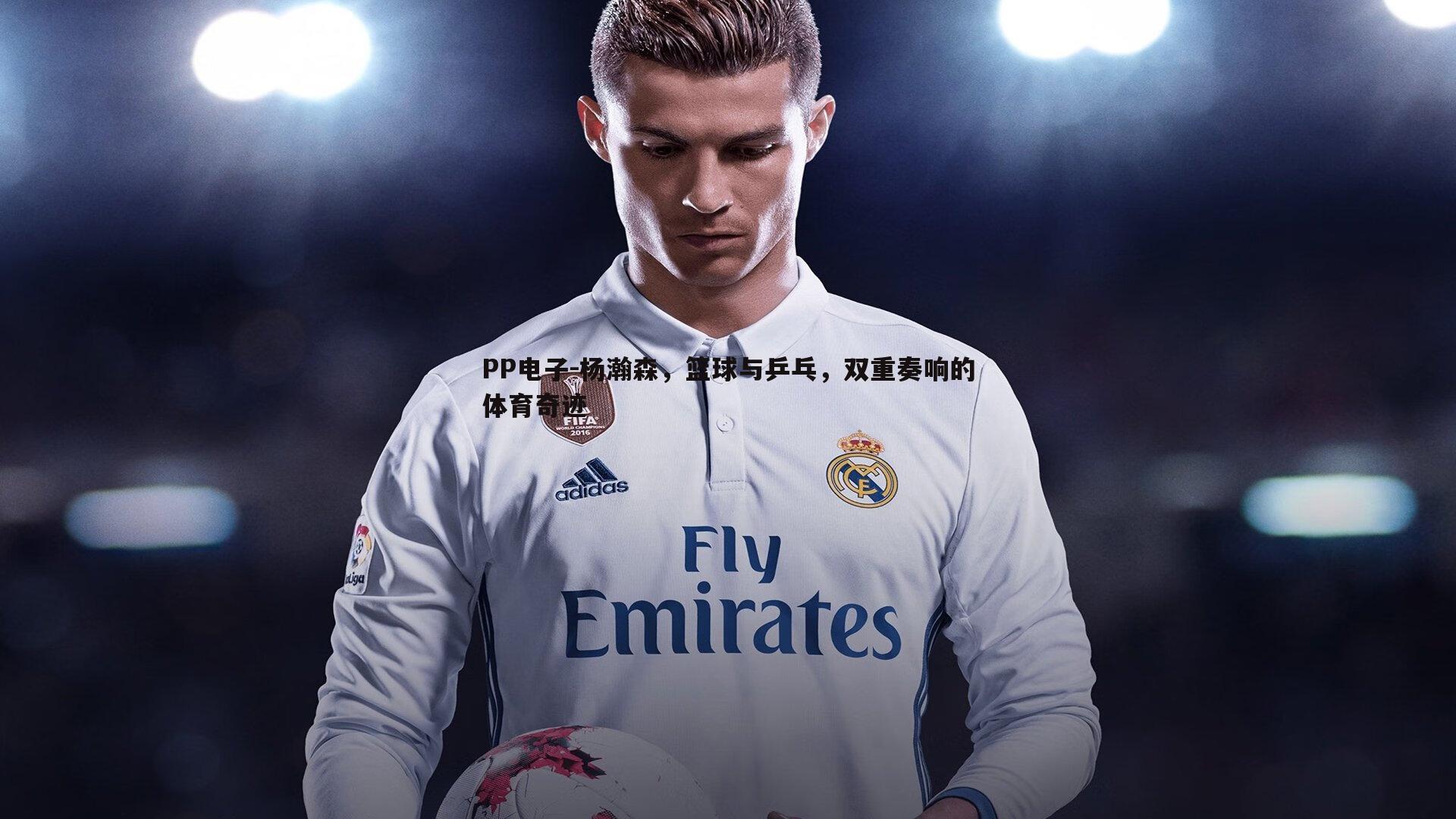 杨瀚森,篮球与乒乓,双重奏响的体育奇迹