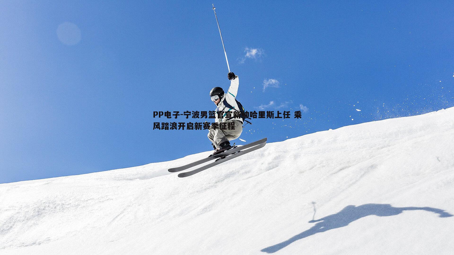 宁波男篮官宣新帅哈里斯上任 乘风踏浪开启新赛季征程