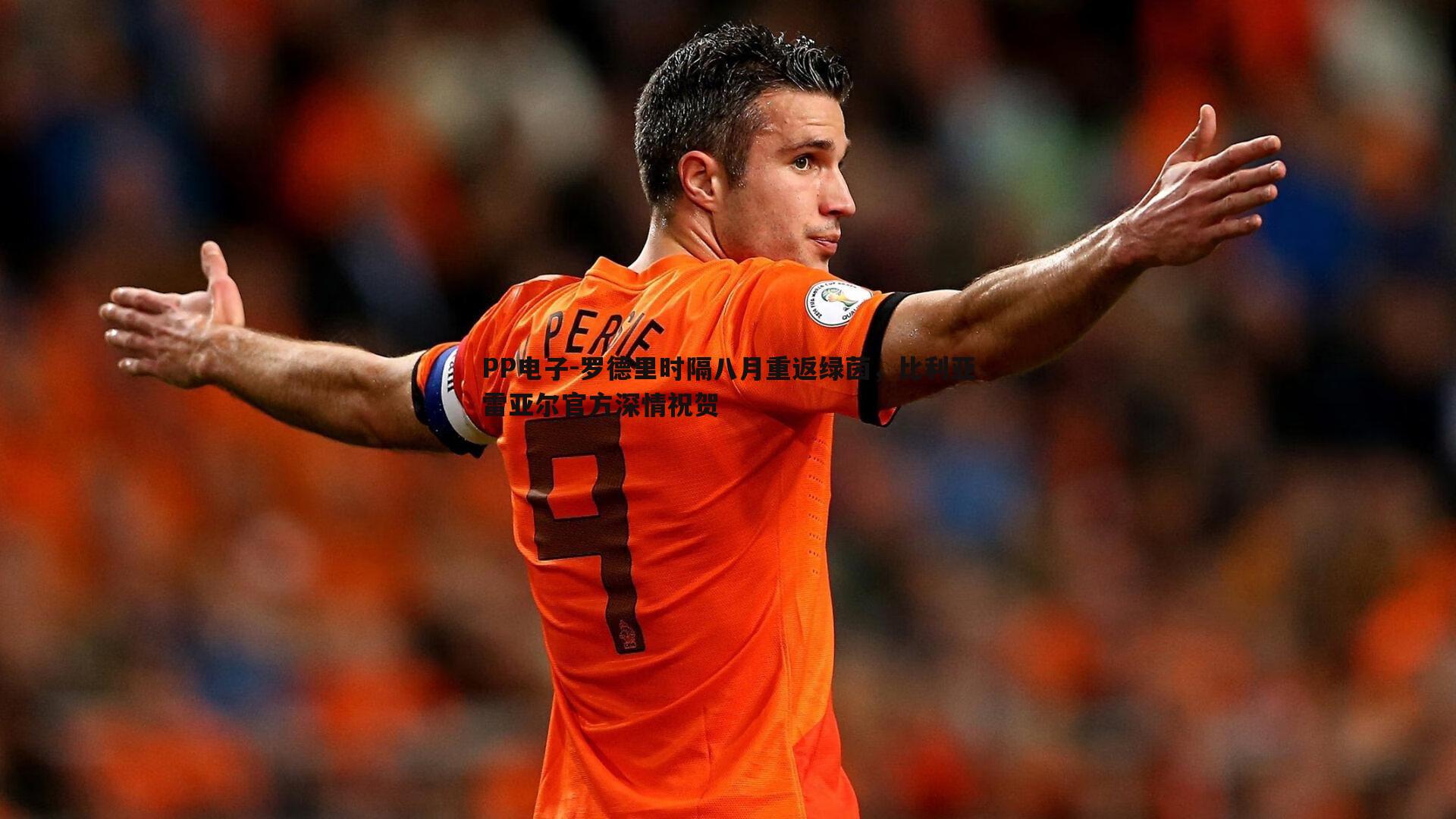 罗德里时隔八月重返绿茵,比利亚雷亚尔官方深情祝贺