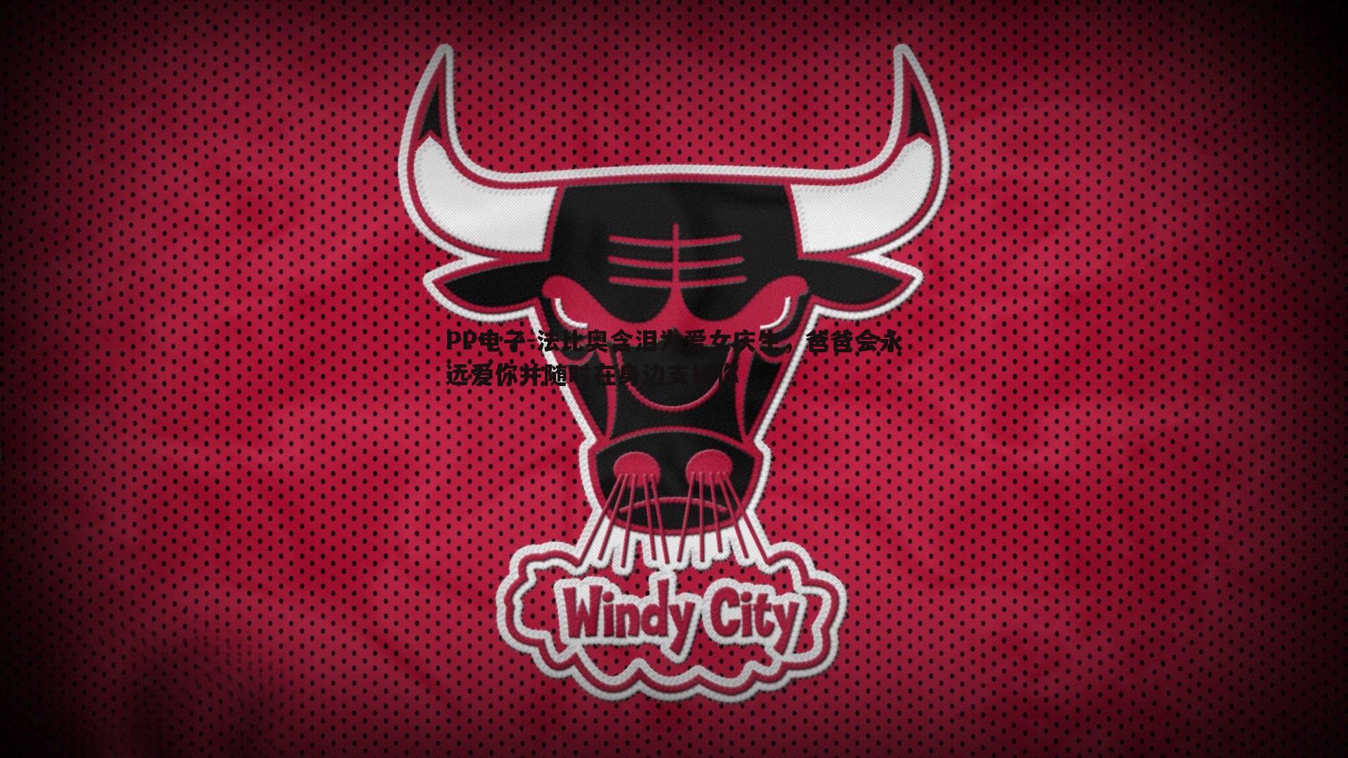 法比奥含泪为爱女庆生,爸爸会永远爱你并随时在身边支持你