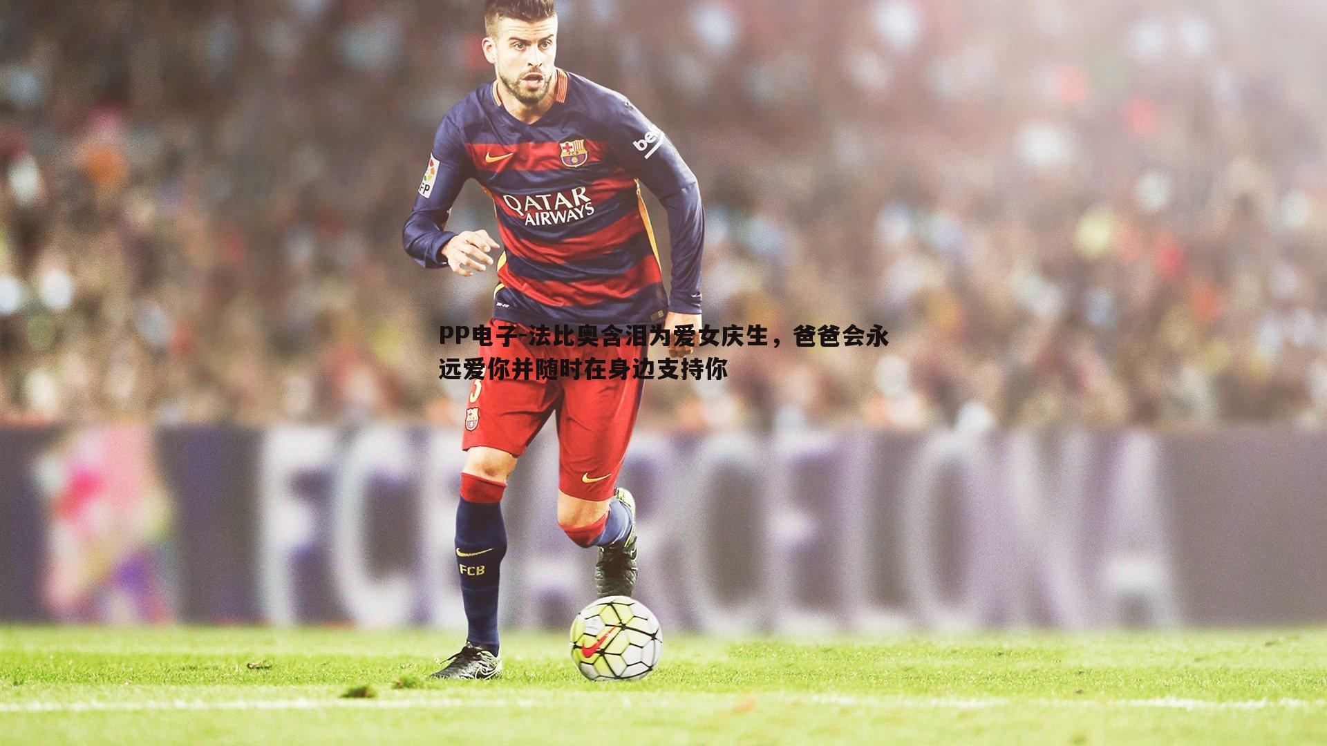 法比奥含泪为爱女庆生,爸爸会永远爱你并随时在身边支持你