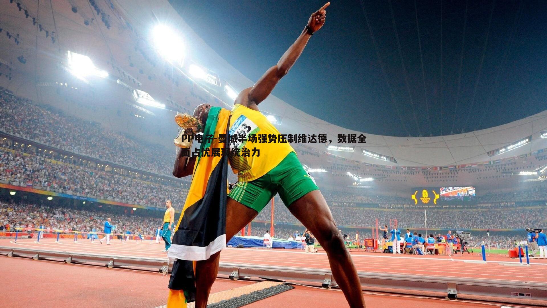 曼城半场强势压制维达德,数据全面占优展现统治力