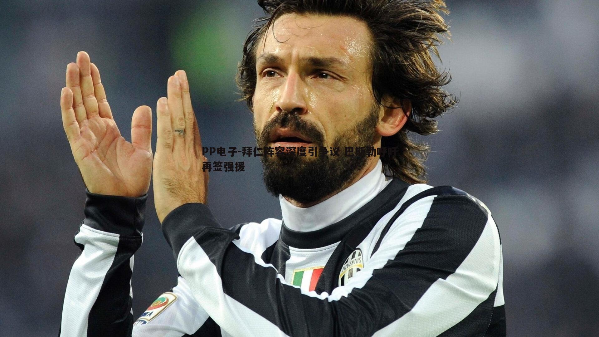 拜仁阵容深度引争议 巴斯勒呼吁再签强援