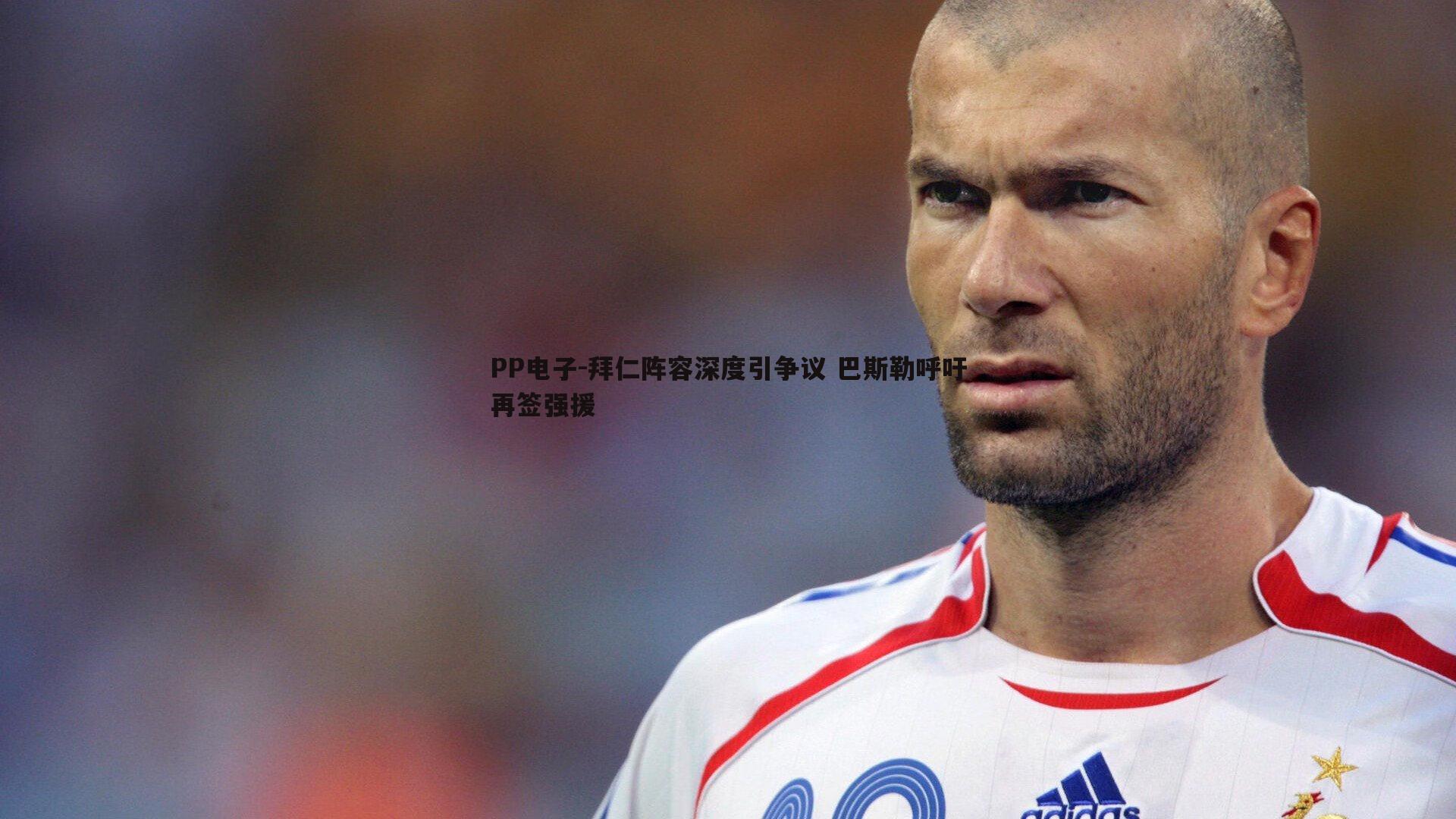 拜仁阵容深度引争议 巴斯勒呼吁再签强援