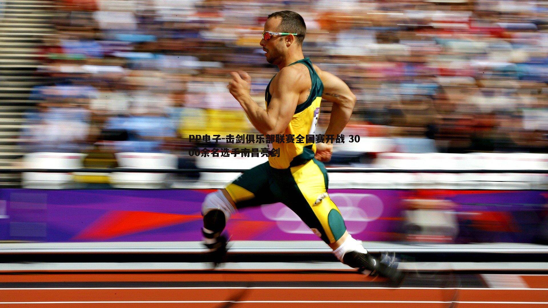 击剑俱乐部联赛全国赛开战 3000余名选手南昌亮剑