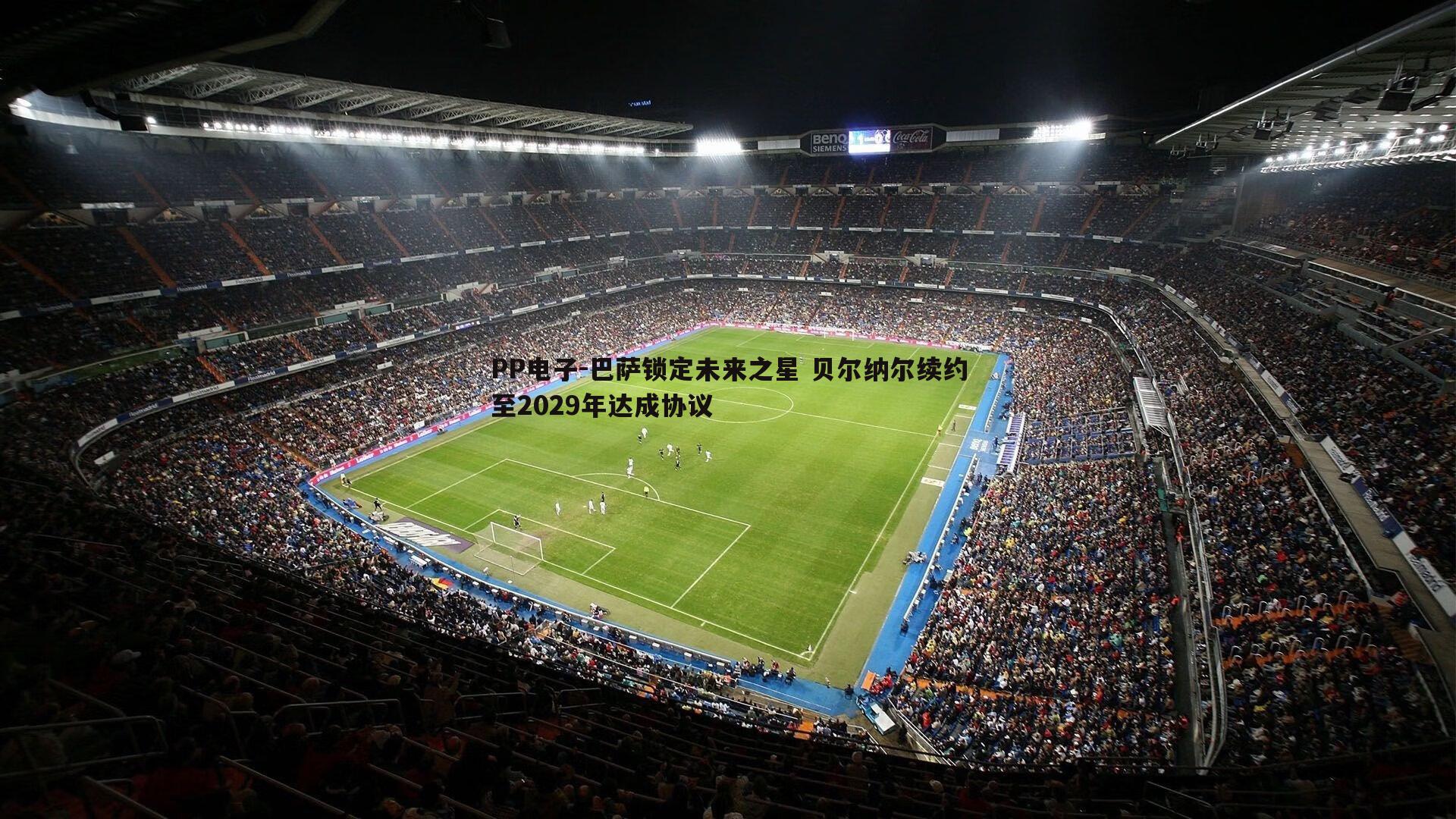 巴萨锁定未来之星 贝尔纳尔续约至2029年达成协议