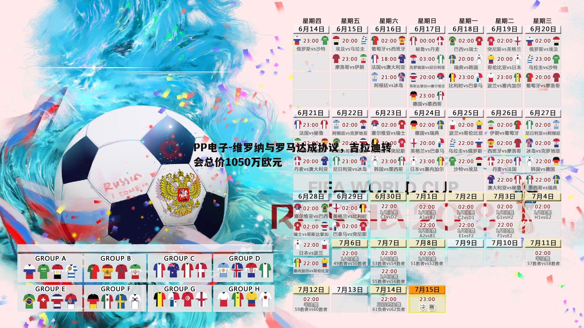 维罗纳与罗马达成协议,吉拉迪转会总价1050万欧元