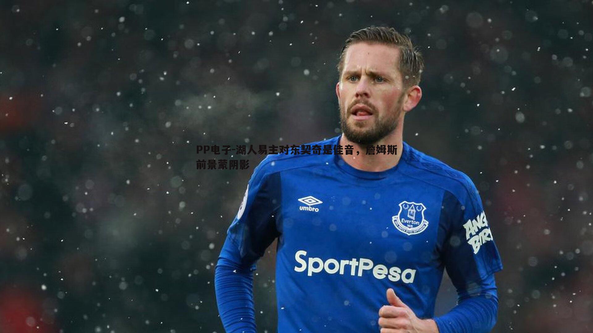 湖人易主对东契奇是佳音,詹姆斯前景蒙阴影