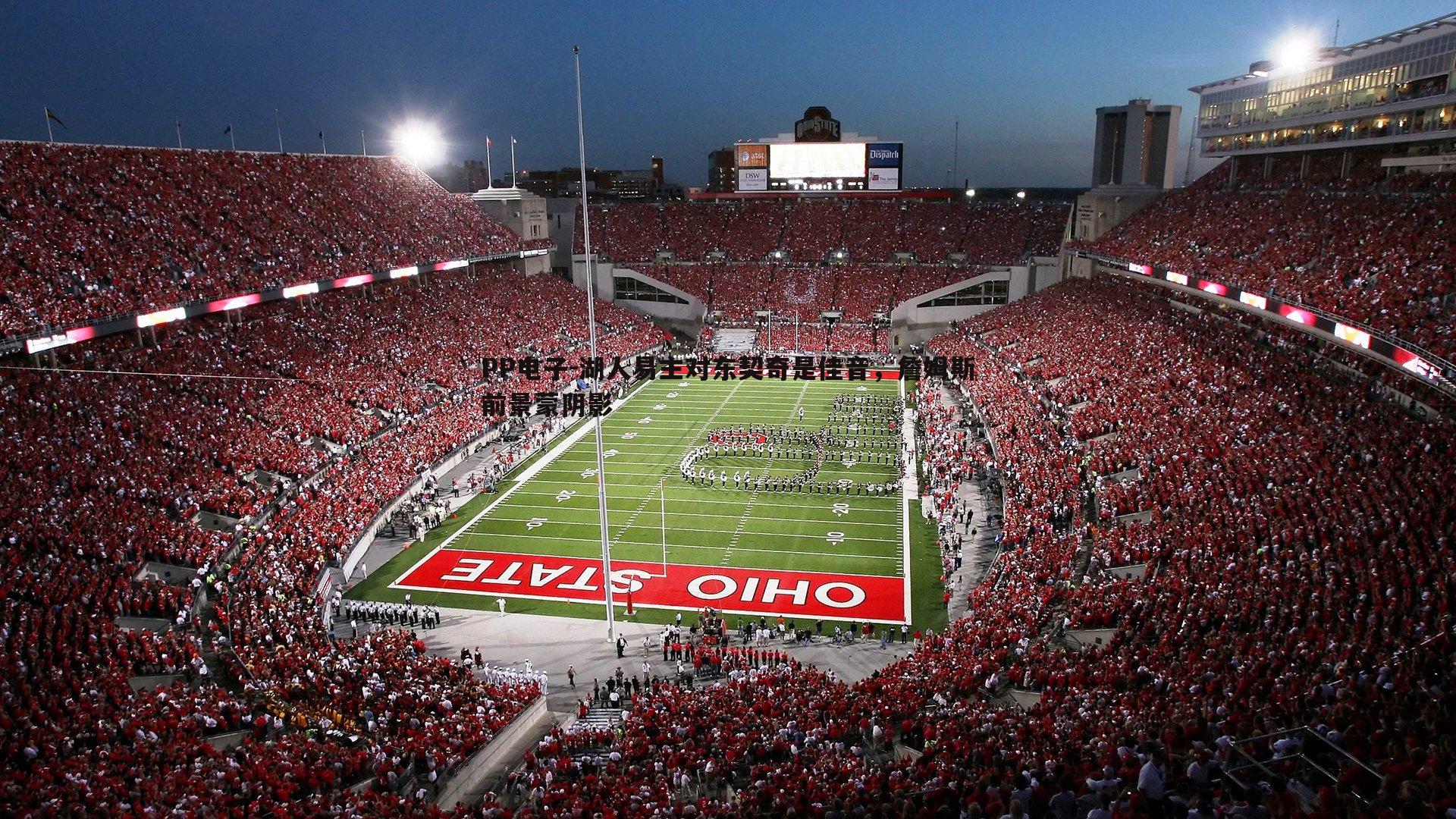 湖人易主对东契奇是佳音,詹姆斯前景蒙阴影