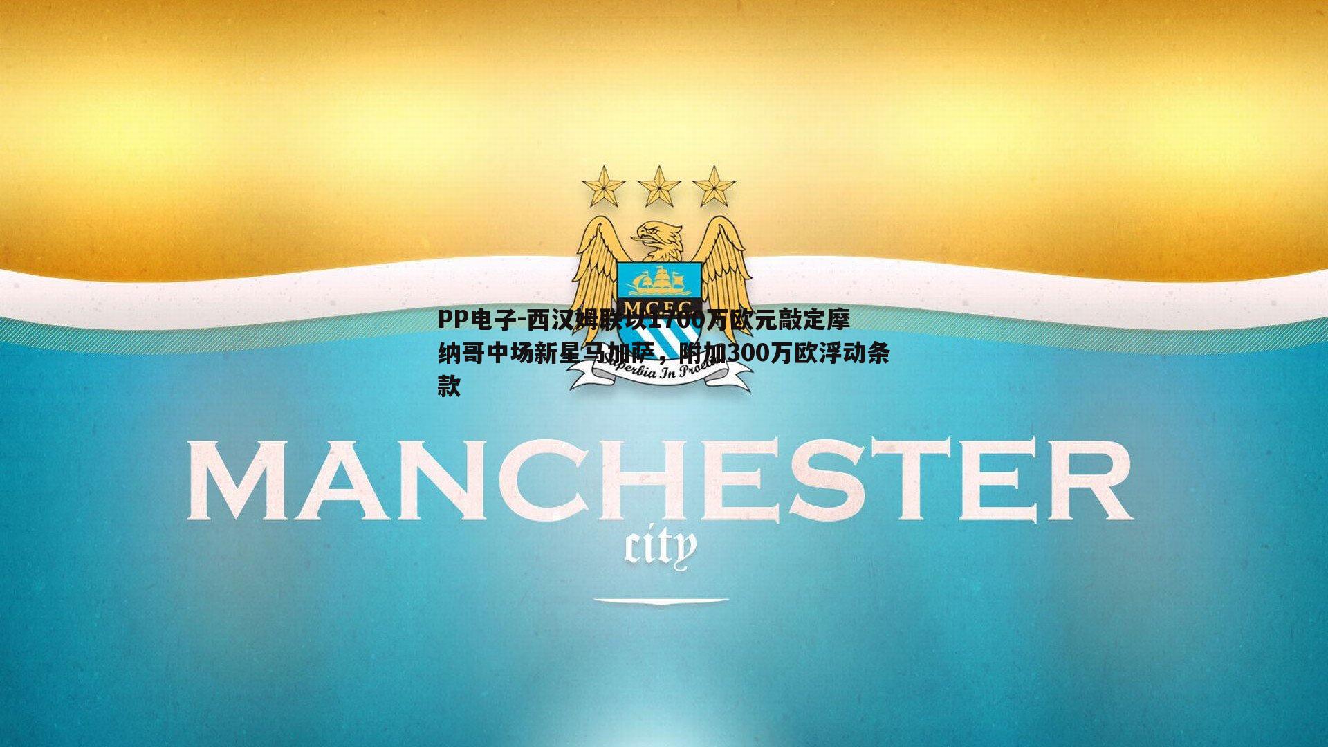 西汉姆联以1700万欧元敲定摩纳哥中场新星马加萨,附加300万欧浮动条款