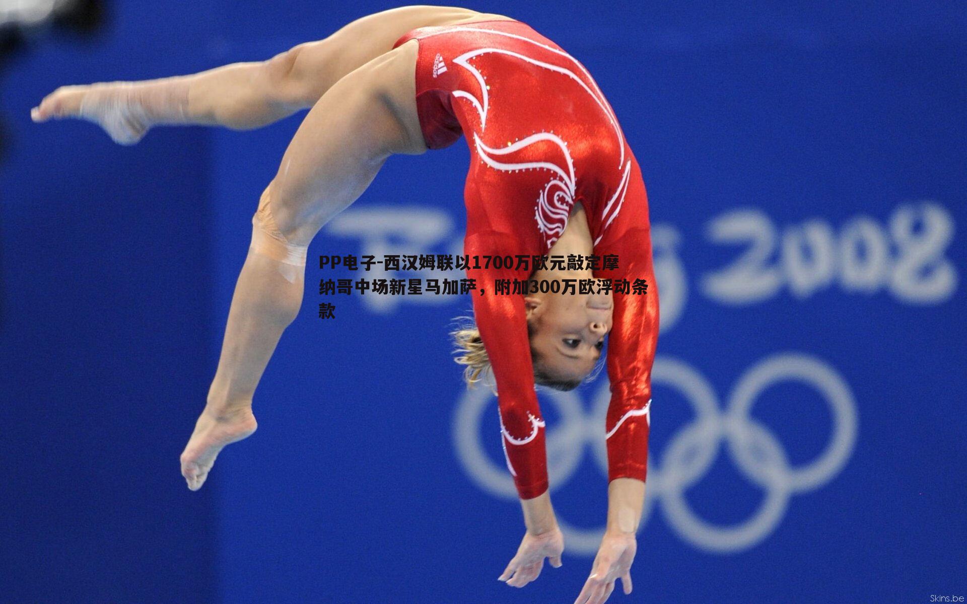 西汉姆联以1700万欧元敲定摩纳哥中场新星马加萨,附加300万欧浮动条款