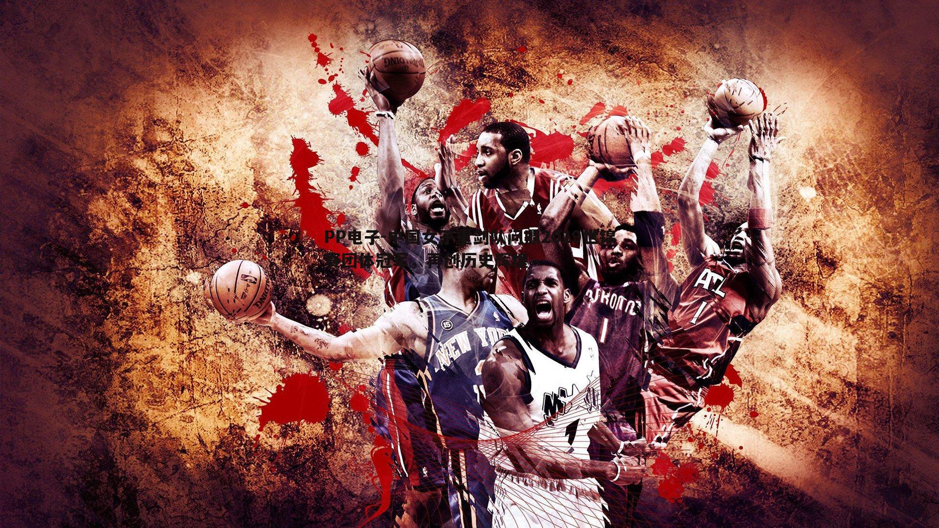 中国女子重剑队问鼎2019世锦赛团体冠军,再创历史辉煌