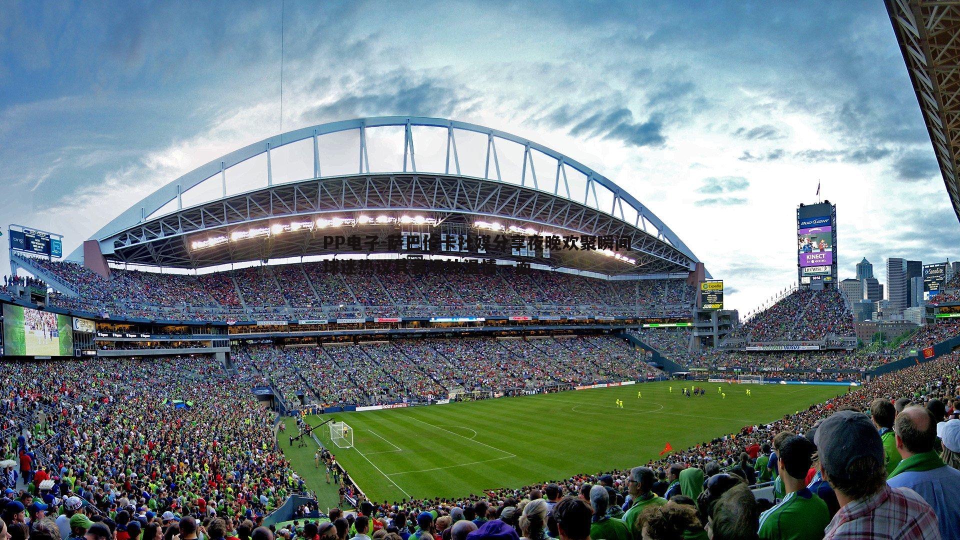 萨巴伦卡社媒分享夜晚欢聚瞬间 球迷热议其赛场外温情一面