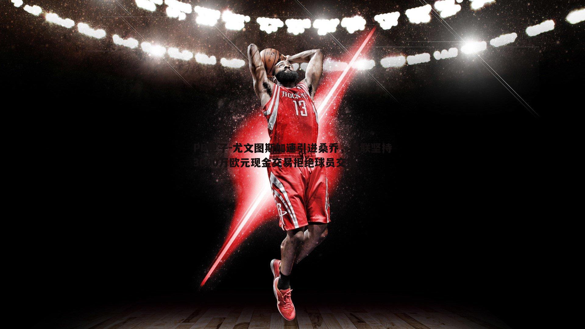 尤文图斯加速引进桑乔,曼联坚持3000万欧元现金交易拒绝球员交换