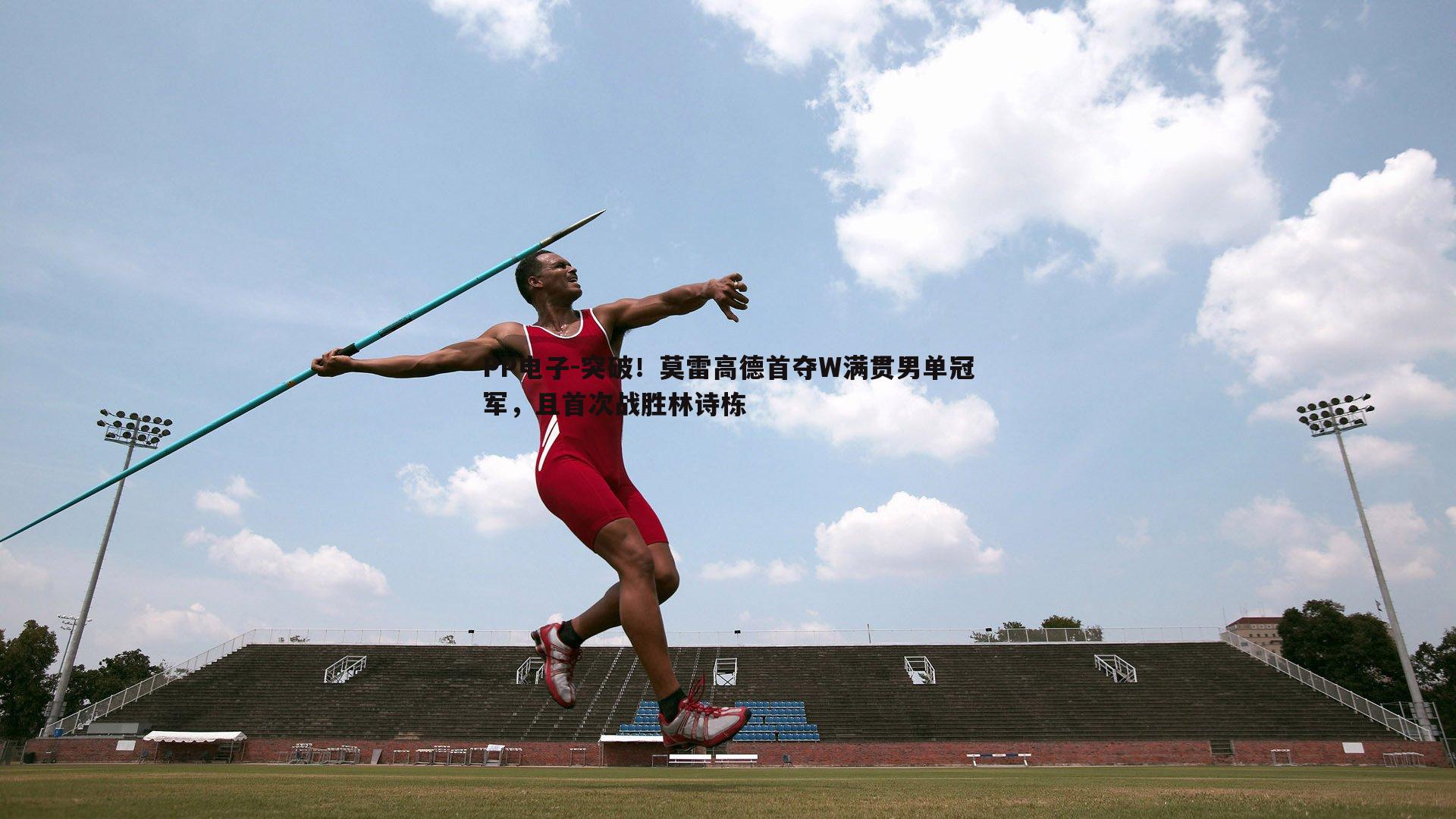 突破!莫雷高德首夺W满贯男单冠军,且首次战胜林诗栋