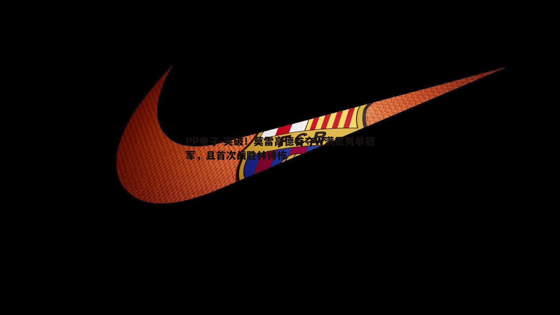 突破!莫雷高德首夺W满贯男单冠军,且首次战胜林诗栋