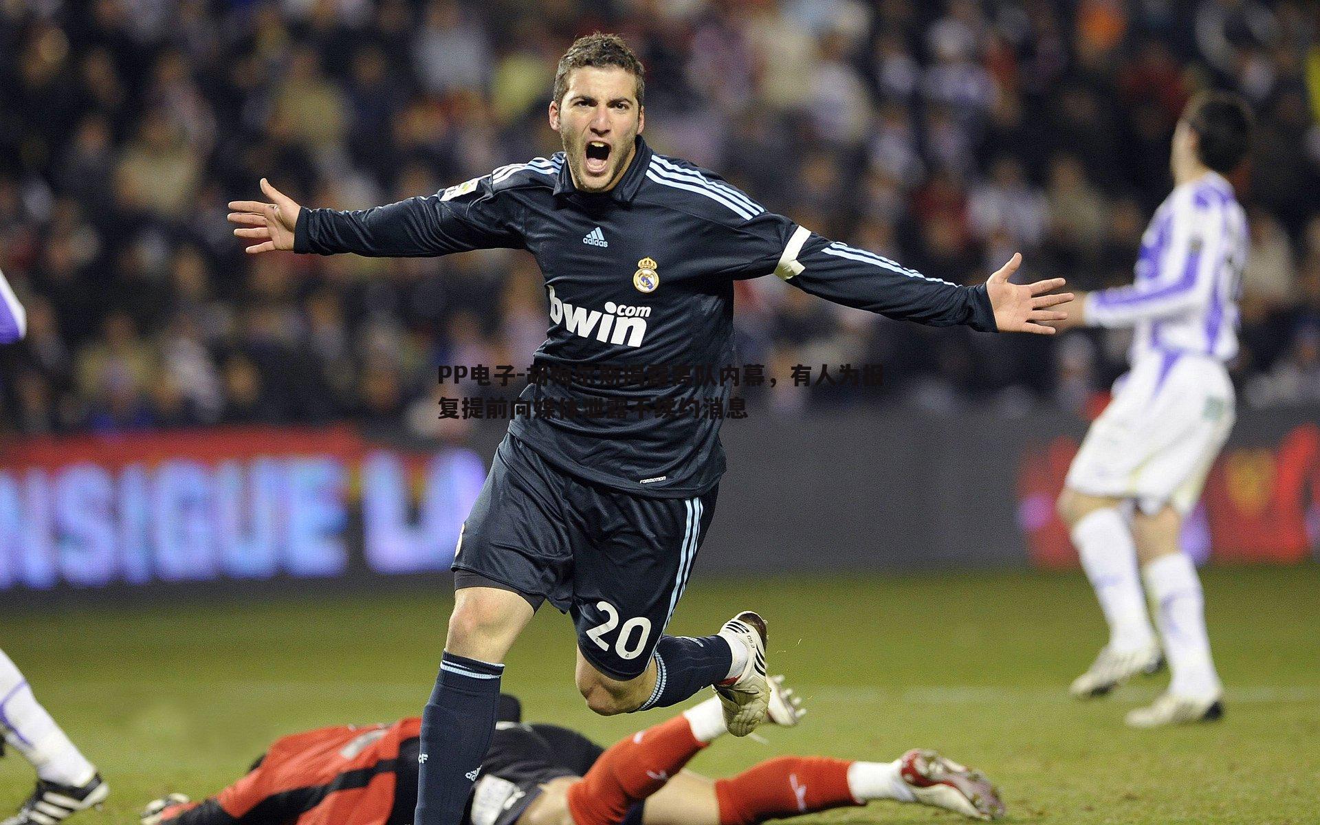 胡梅尔斯揭露离队内幕,有人为报复提前向媒体泄露不续约消息