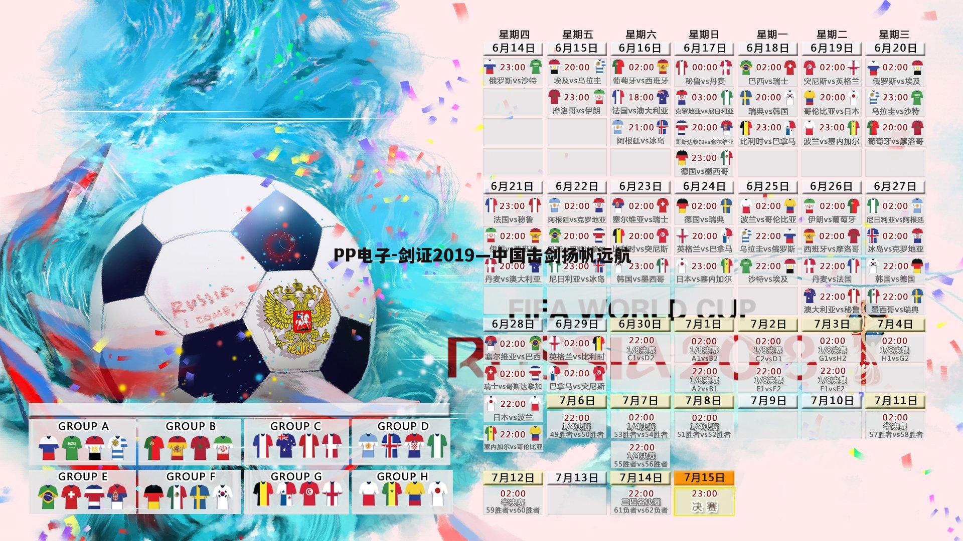 剑证2019—中国击剑扬帆远航