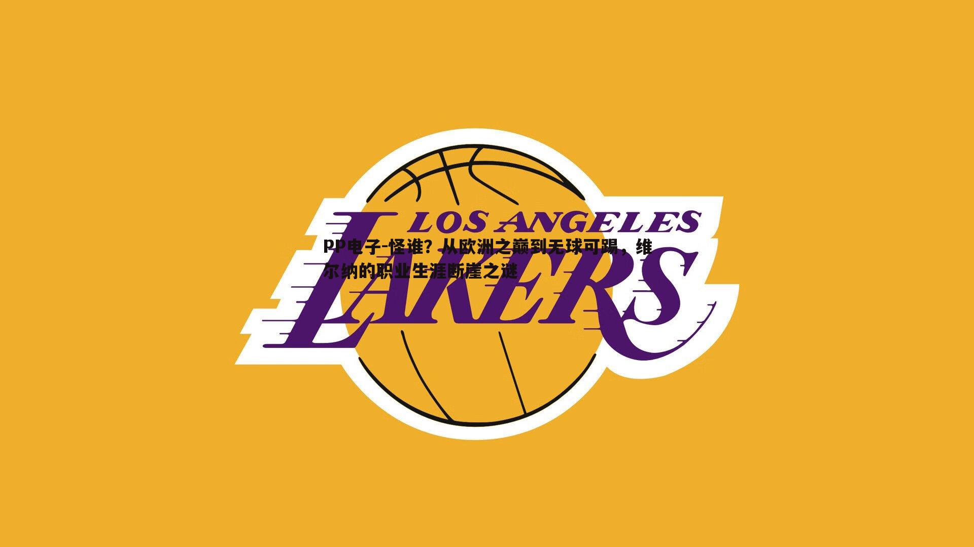 怪谁?从欧洲之巅到无球可踢,维尔纳的职业生涯断崖之谜