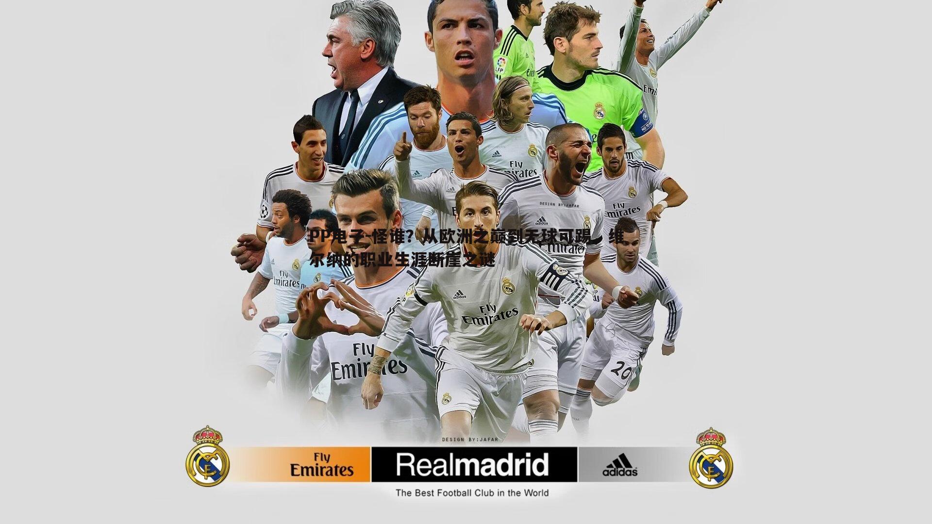 怪谁?从欧洲之巅到无球可踢,维尔纳的职业生涯断崖之谜