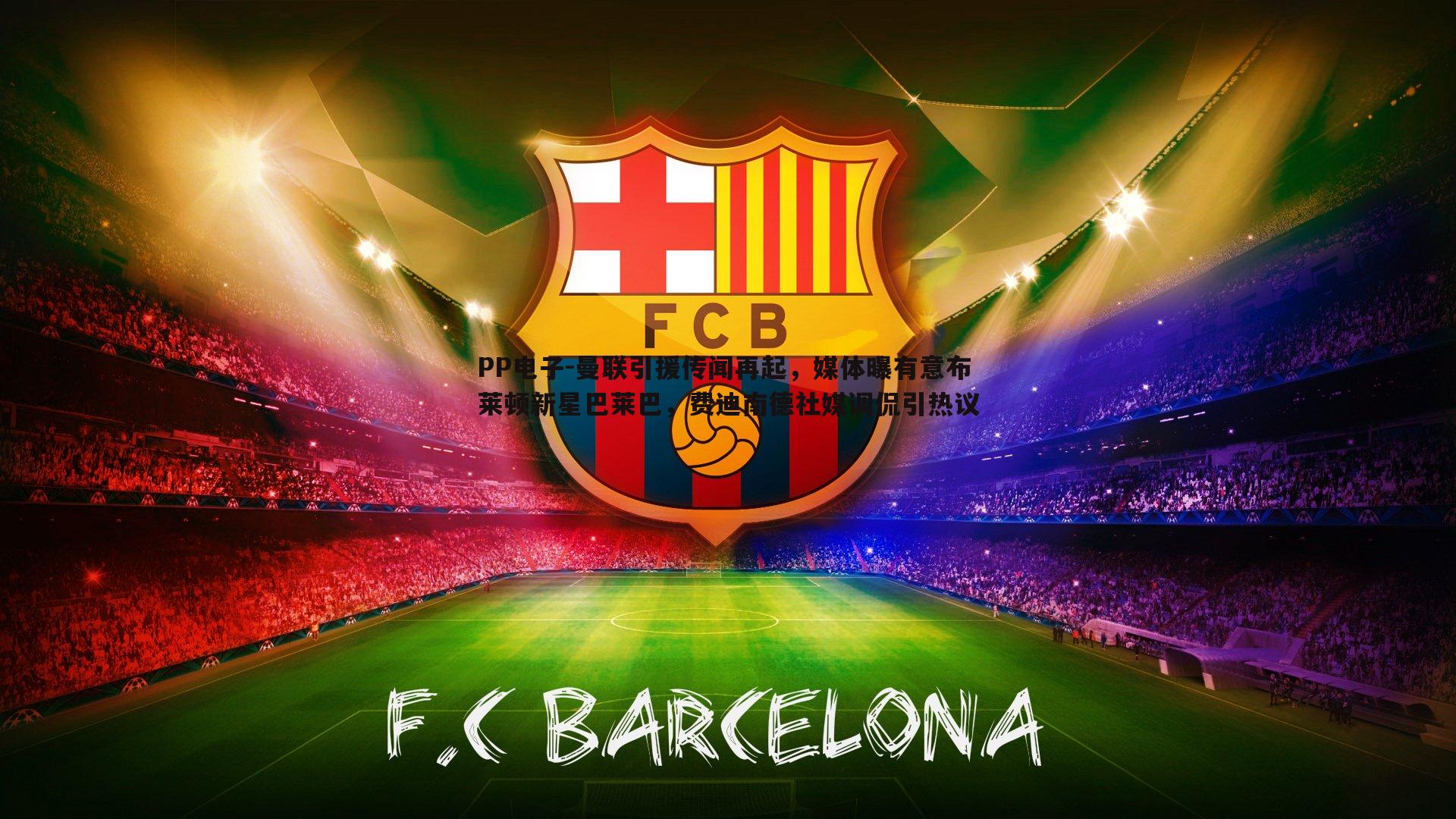 曼联引援传闻再起,媒体曝有意布莱顿新星巴莱巴,费迪南德社媒调侃引热议