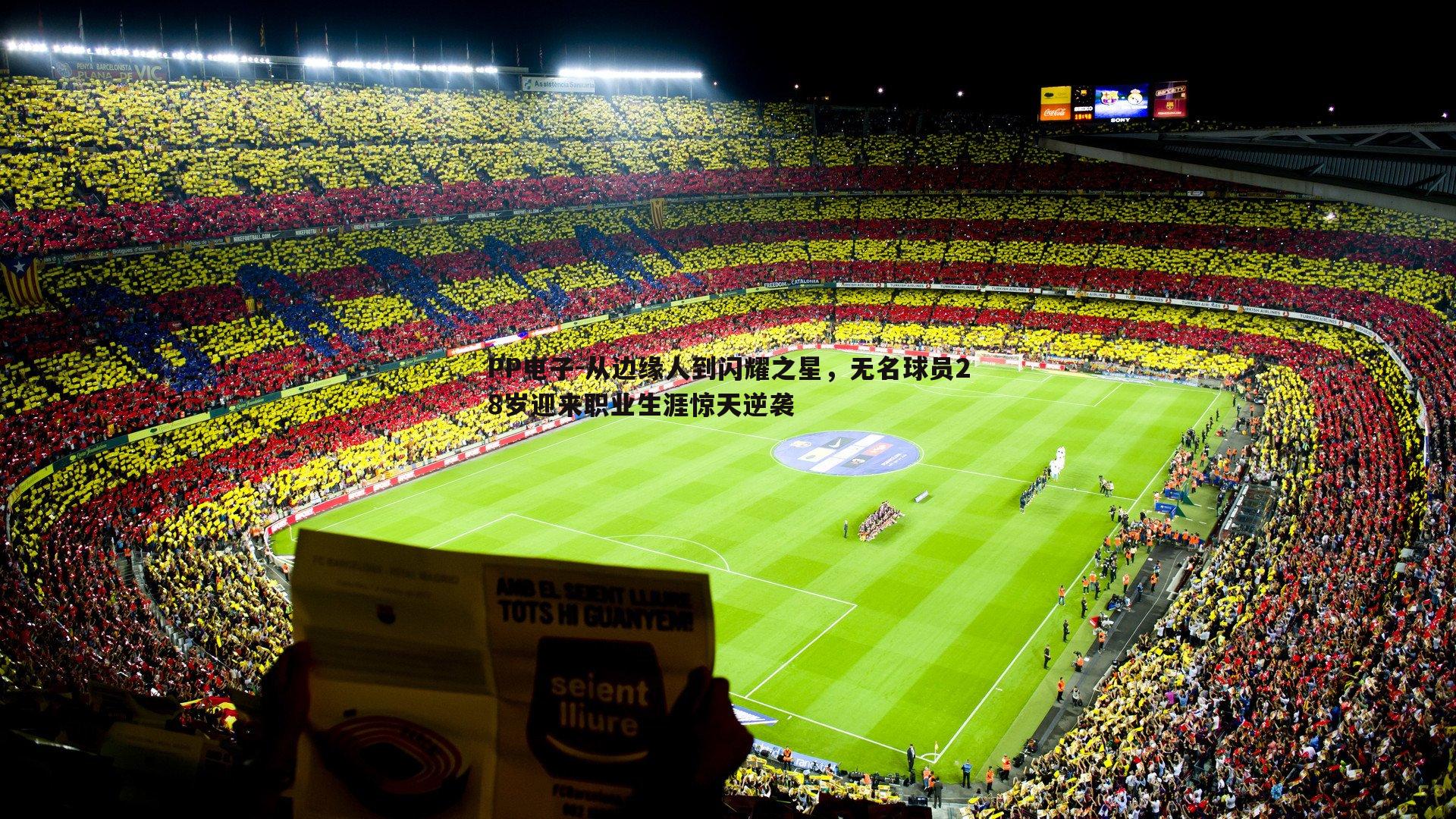 从边缘人到闪耀之星,无名球员28岁迎来职业生涯惊天逆袭