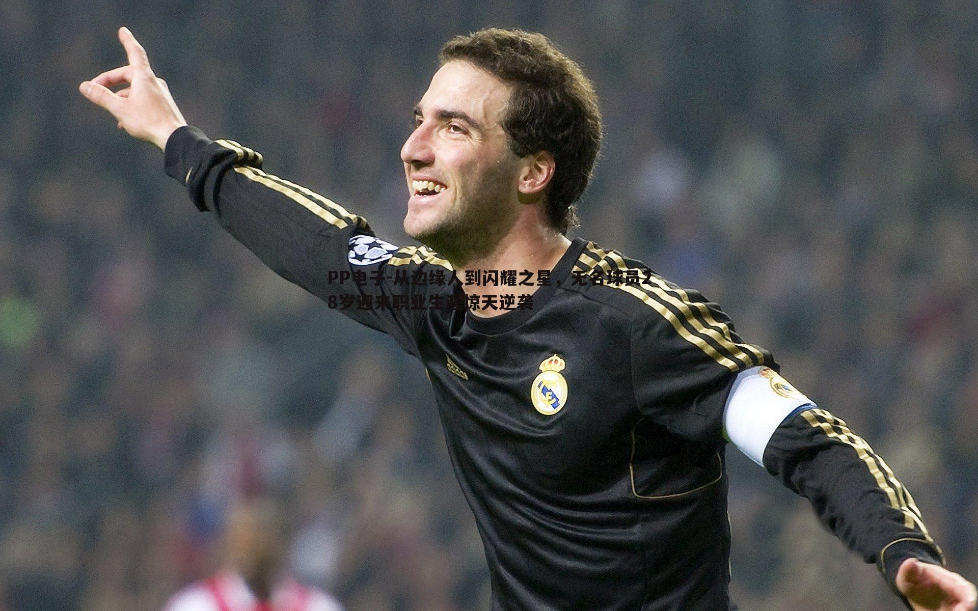 从边缘人到闪耀之星,无名球员28岁迎来职业生涯惊天逆袭