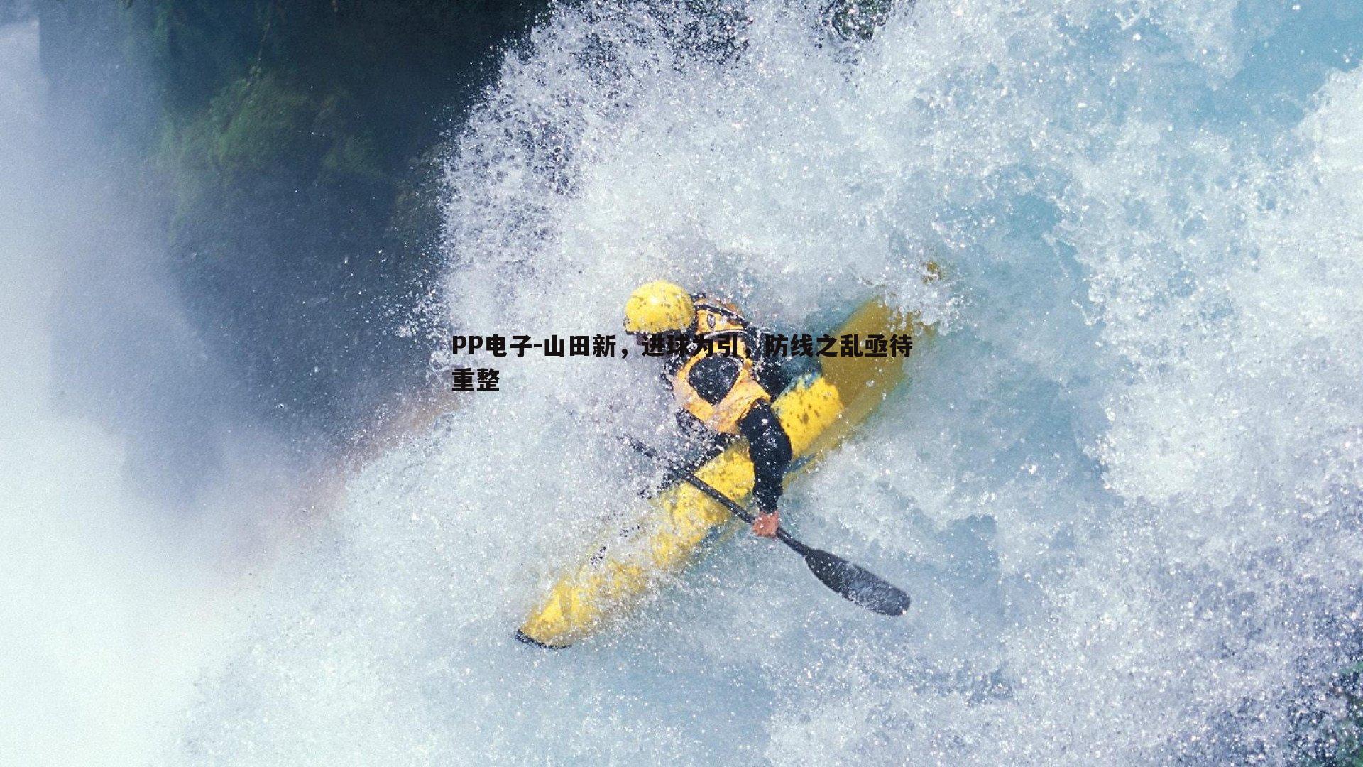 山田新,进球为引,防线之乱亟待重整