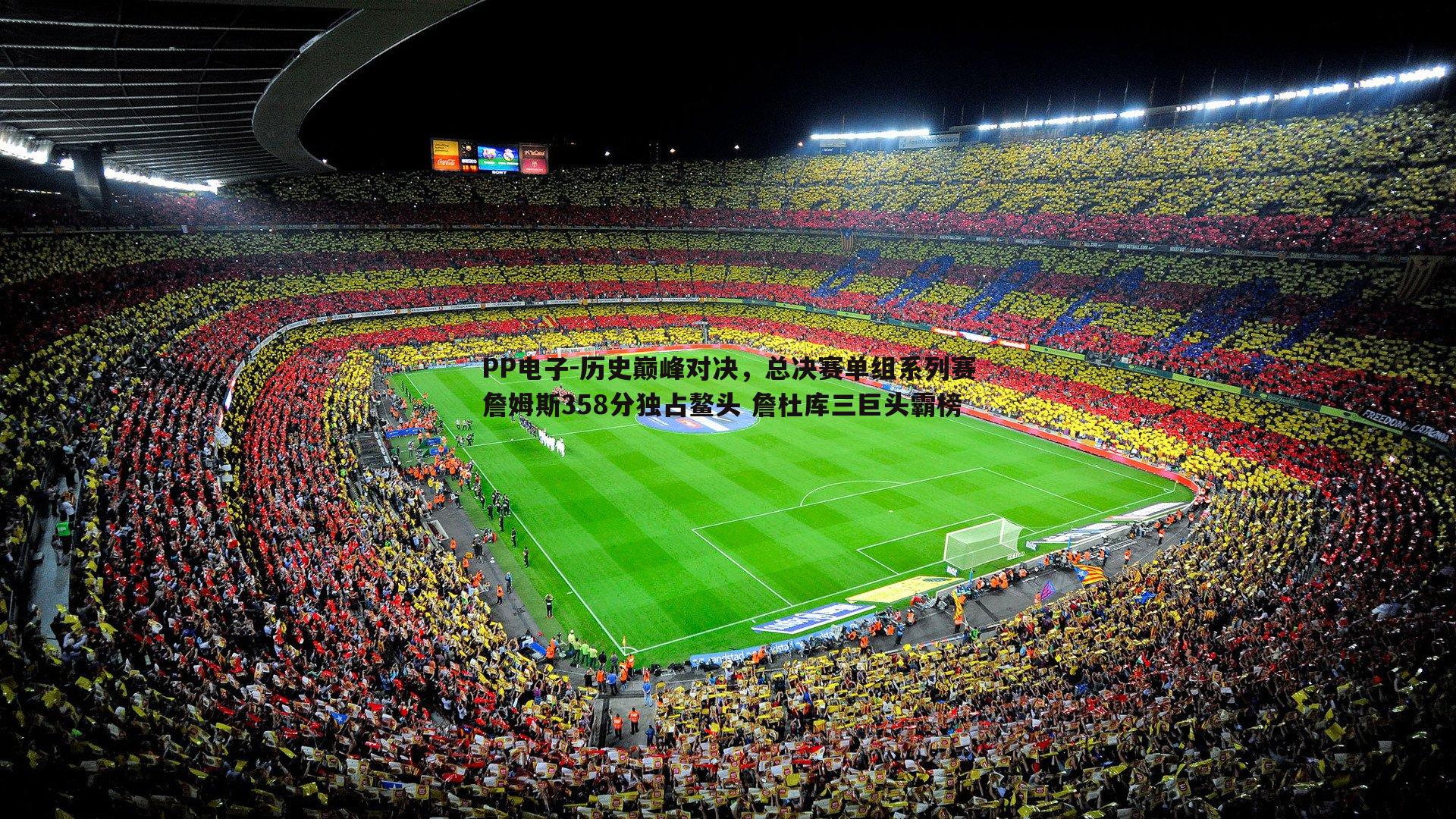 历史巅峰对决,总决赛单组系列赛詹姆斯358分独占鳌头 詹杜库三巨头霸榜