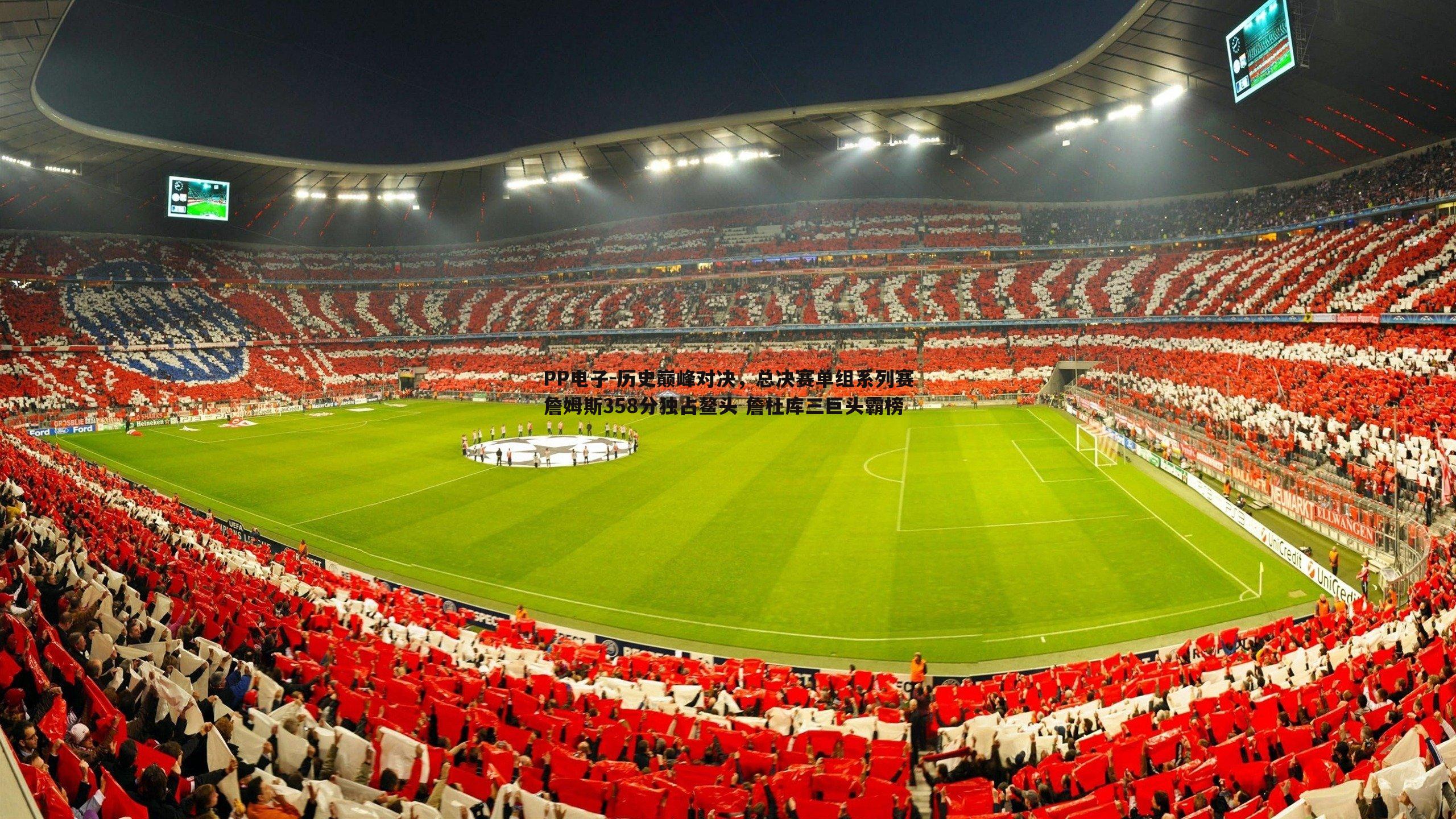 历史巅峰对决,总决赛单组系列赛詹姆斯358分独占鳌头 詹杜库三巨头霸榜