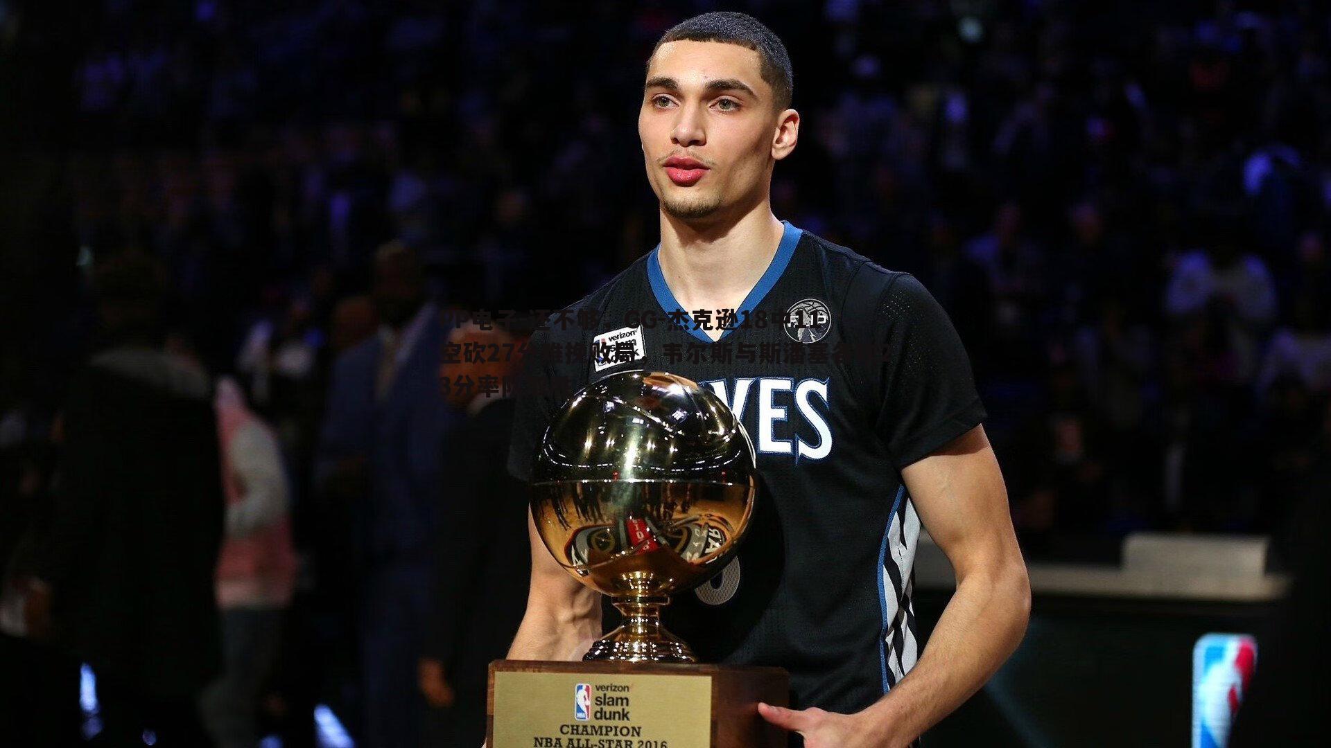 还不够,GG-杰克逊18中11空砍27分难挽败局,韦尔斯与斯潘塞各砍23分率队取胜