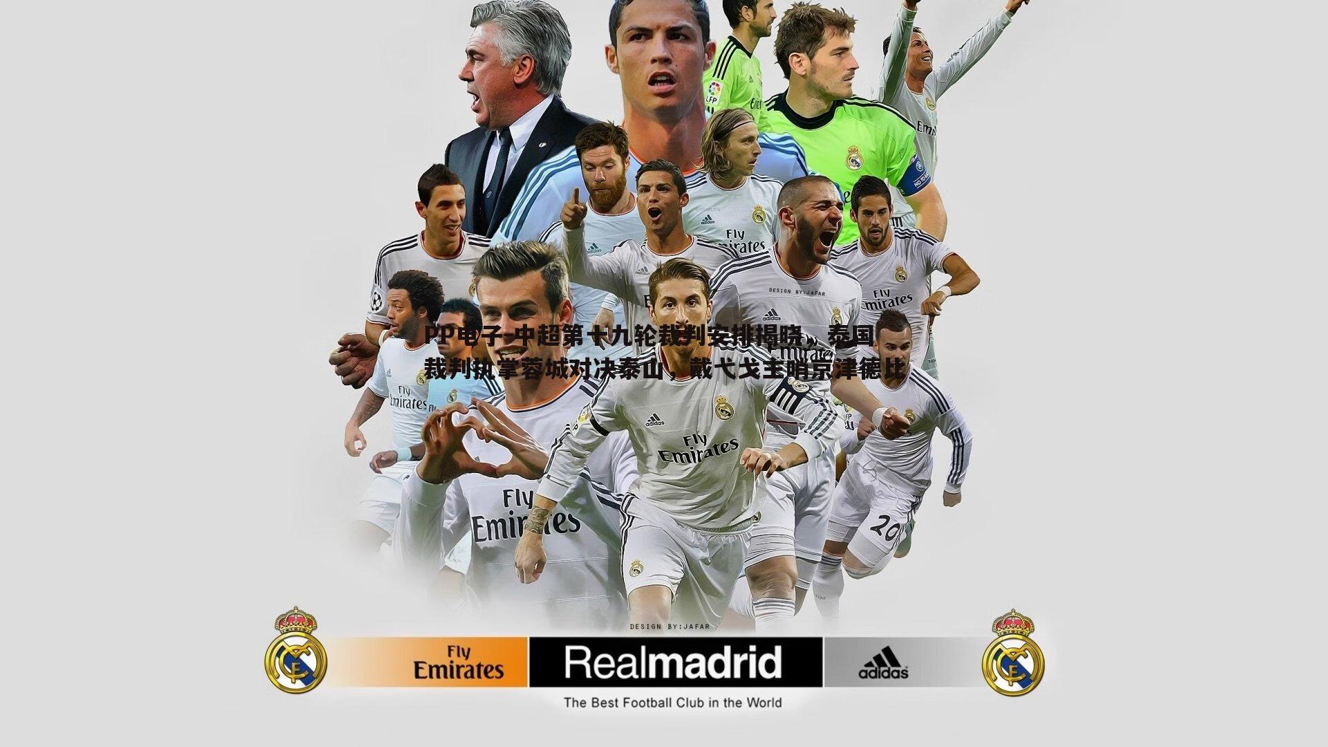 中超第十九轮裁判安排揭晓,泰国裁判执掌蓉城对决泰山,戴弋戈主哨京津德比