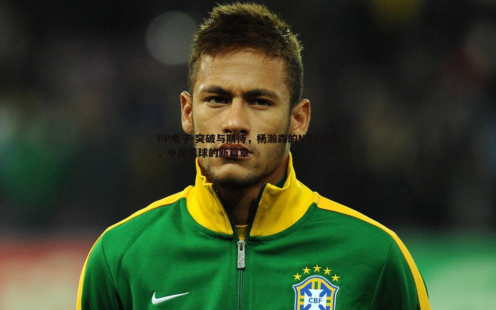 突破与期待,杨瀚森的NBA征程,中国篮球的新篇章