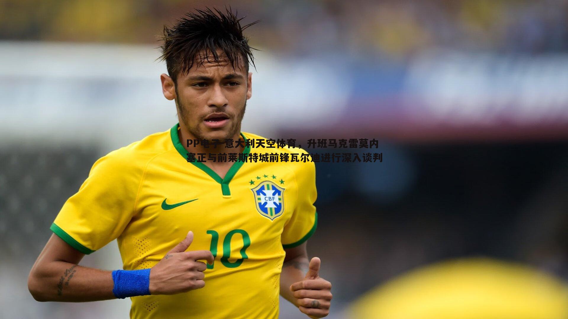 意大利天空体育,升班马克雷莫内塞正与前莱斯特城前锋瓦尔迪进行深入谈判