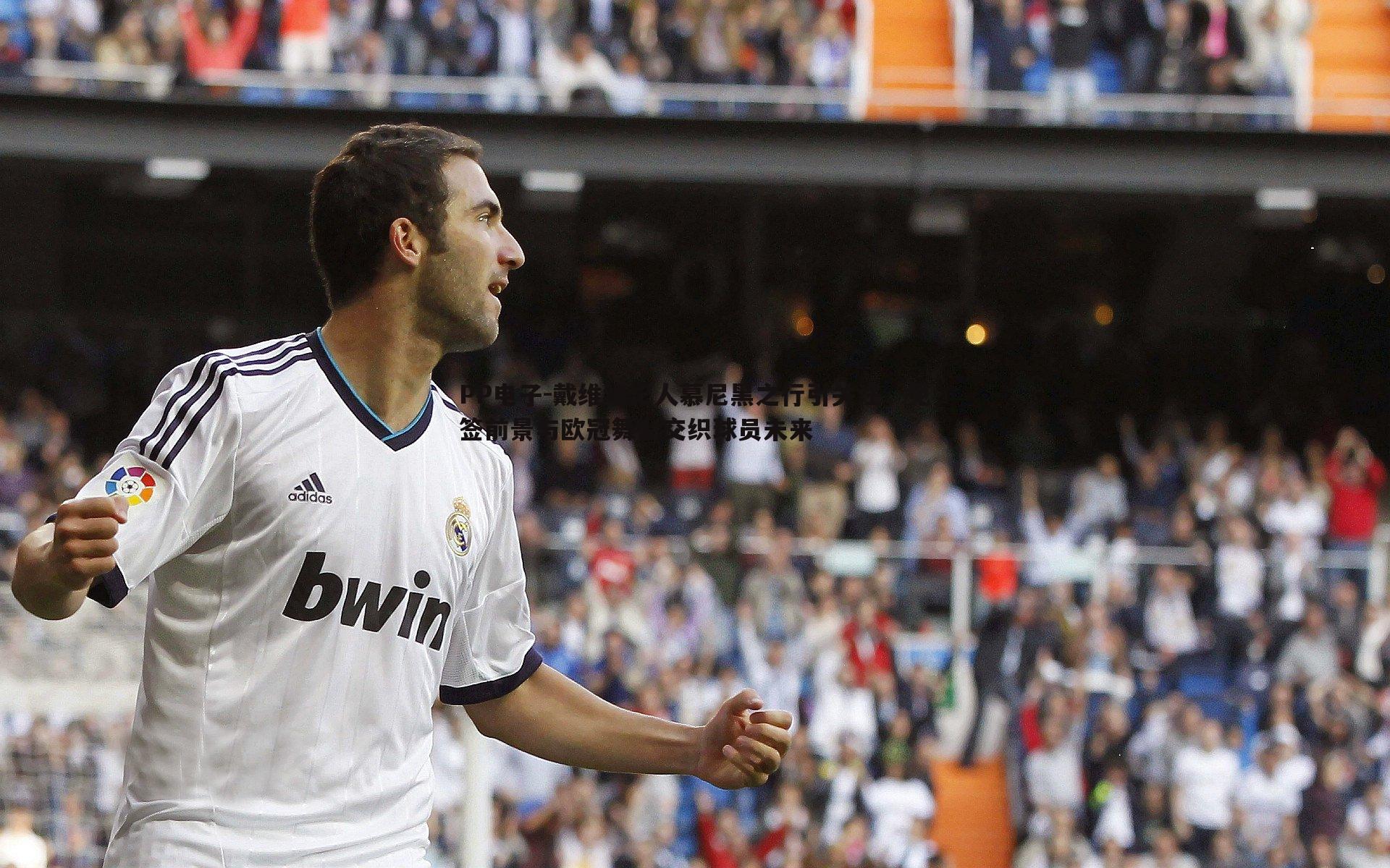 戴维经纪人慕尼黑之行引关注,免签前景与欧冠舞台交织球员未来