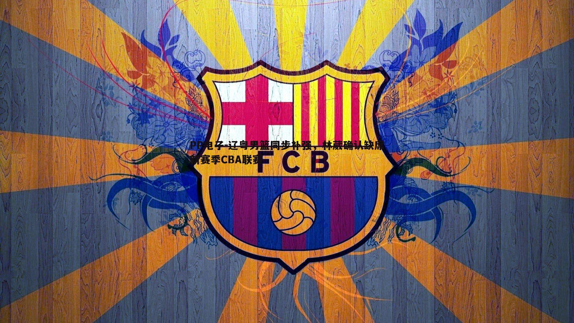 辽粤男篮同步补强,林葳确认缺席新赛季CBA联赛