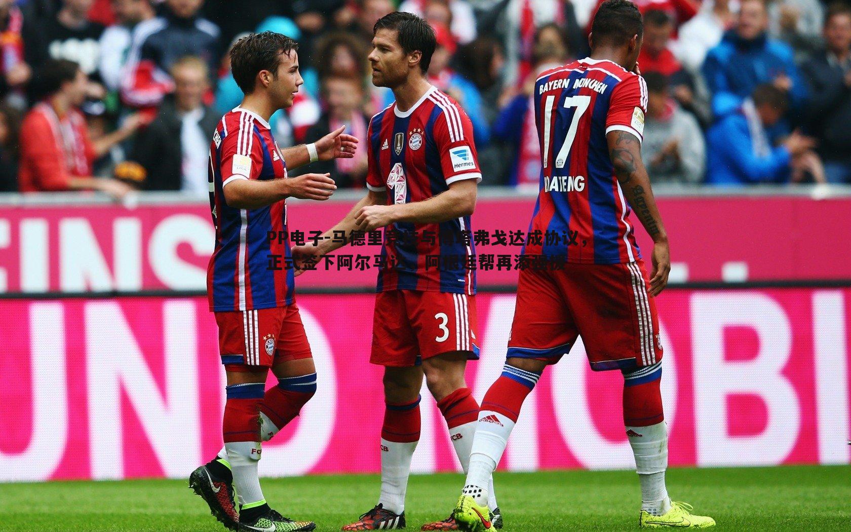 马德里竞技与博塔弗戈达成协议,正式签下阿尔马达,阿根廷帮再添强援