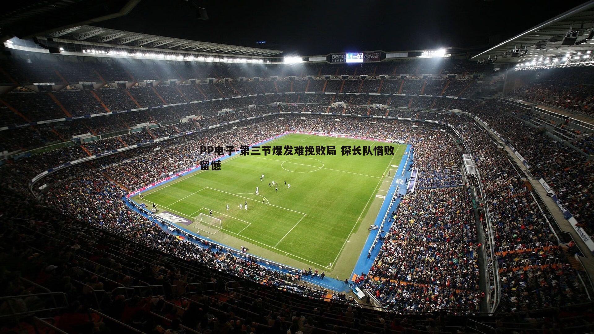 第三节爆发难挽败局 探长队惜败留憾