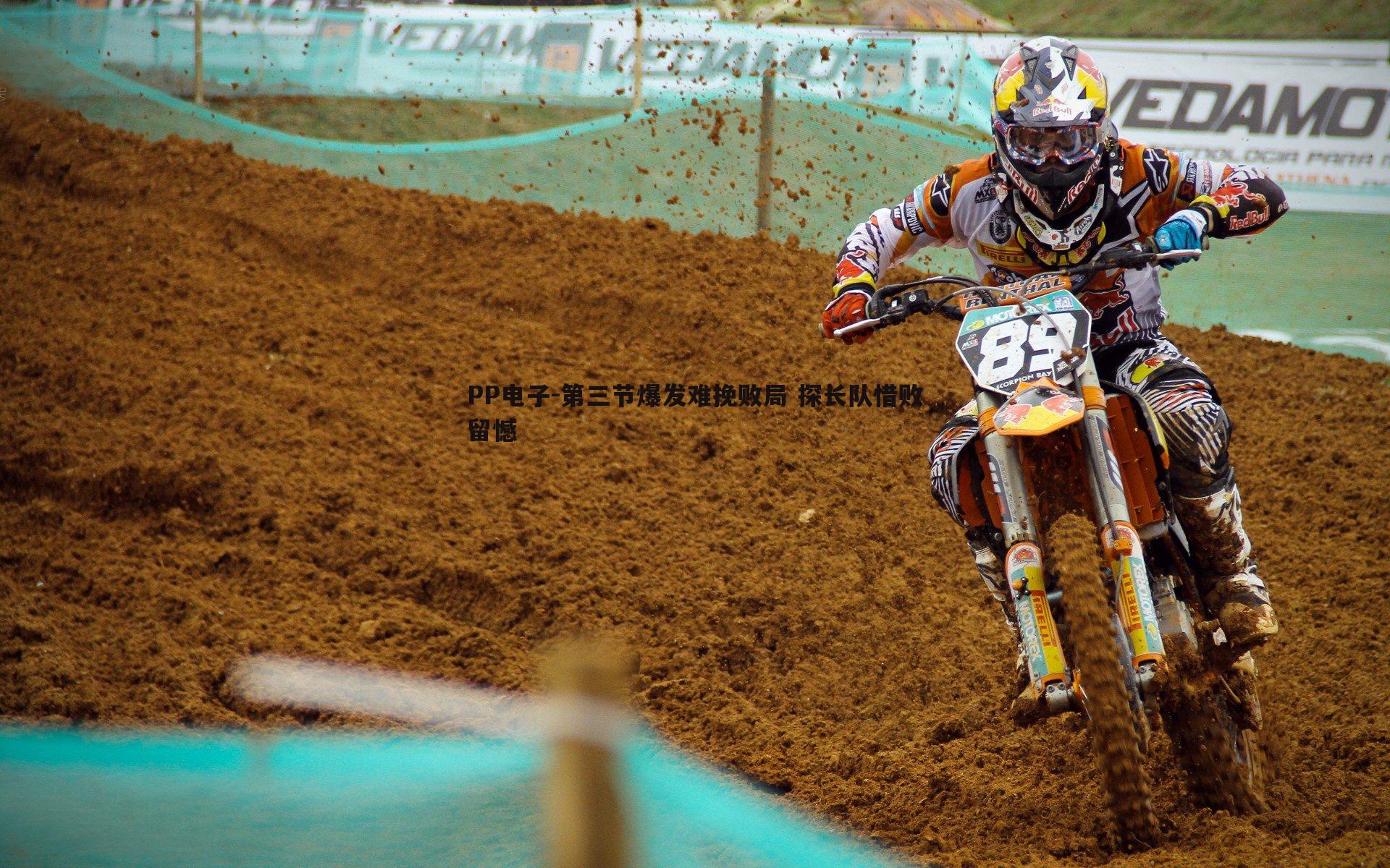 第三节爆发难挽败局 探长队惜败留憾